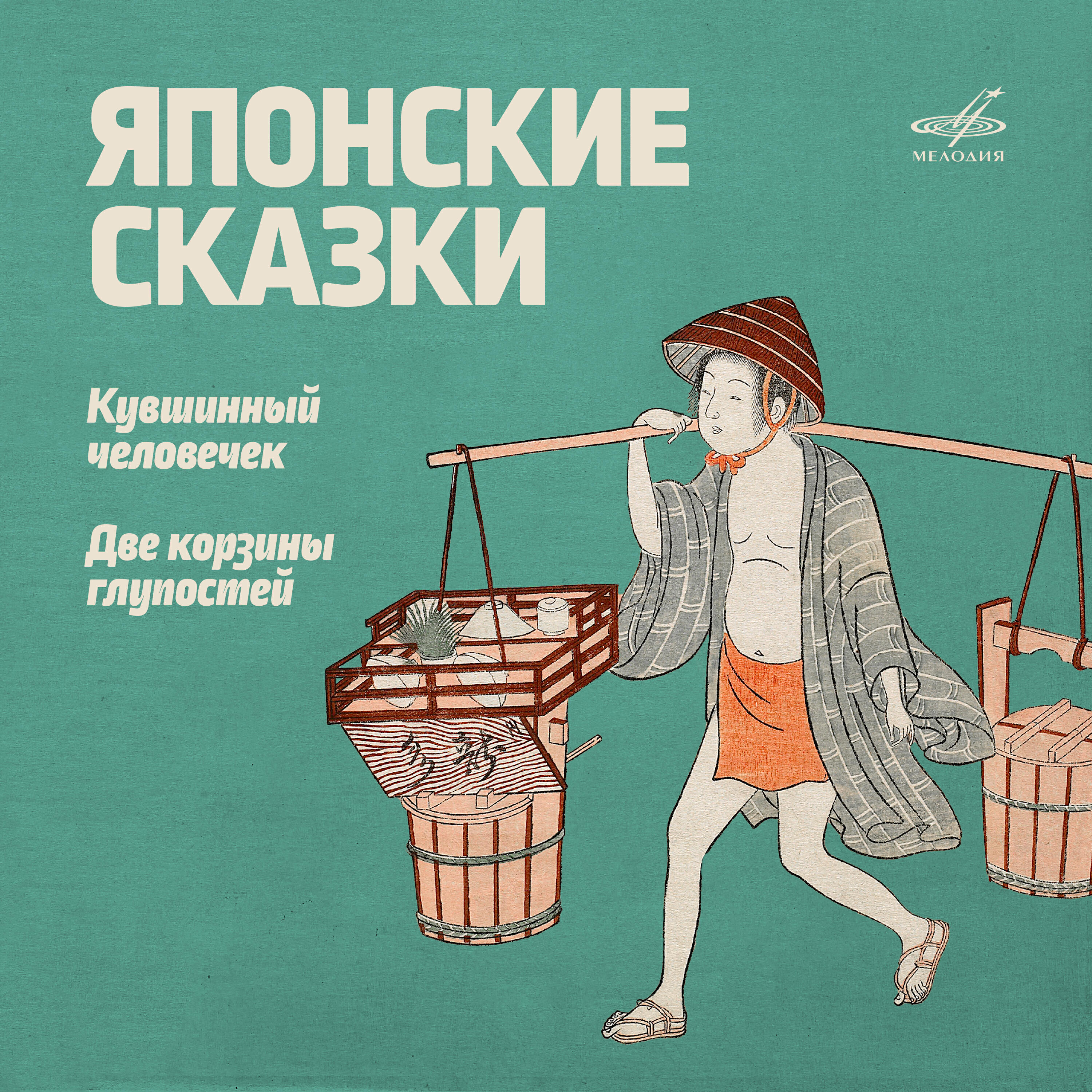 Релиз Японские сказки: Две корзины глупостей. Кувшинный человечек