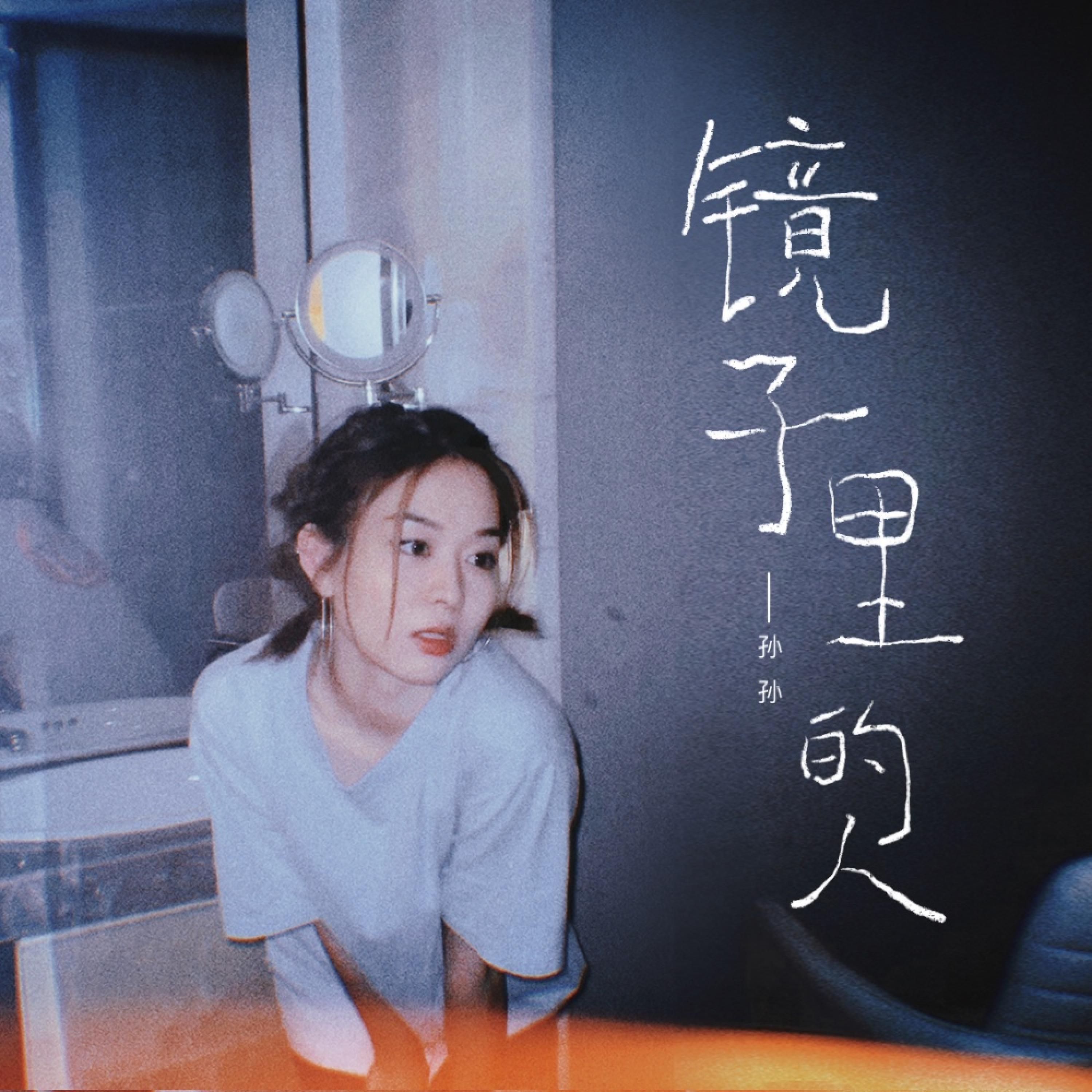 孙孙Jasie