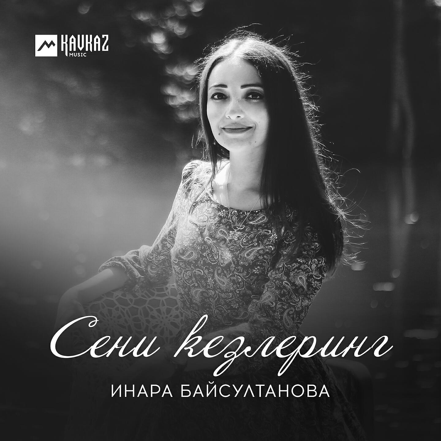 Релиз Сени кезлеринг