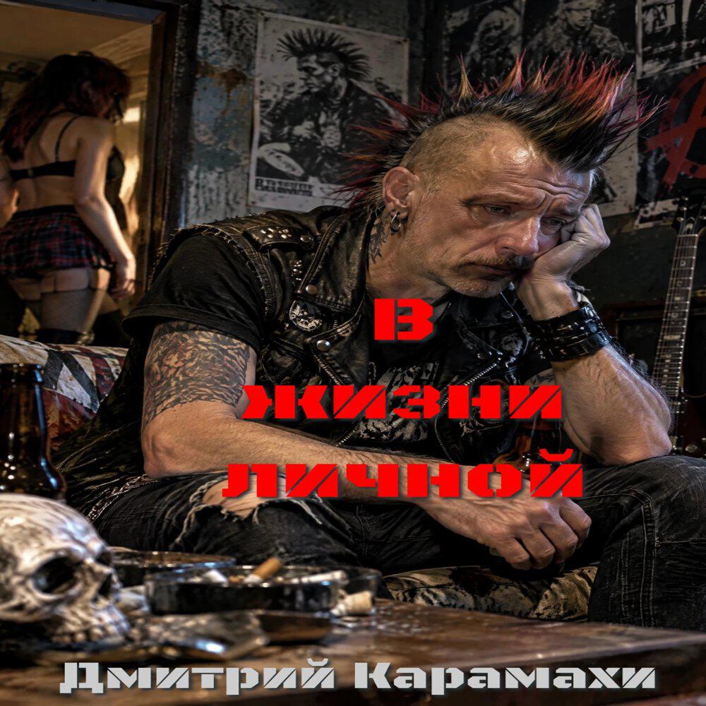 Релиз В жизни личной