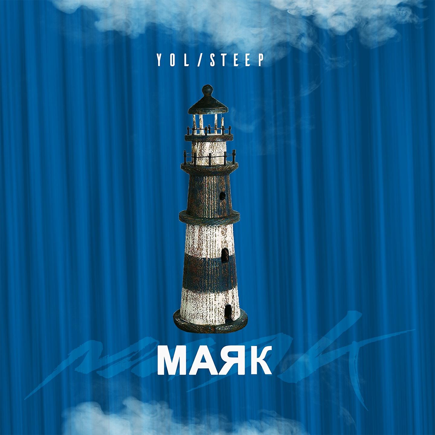 Релиз Маяк