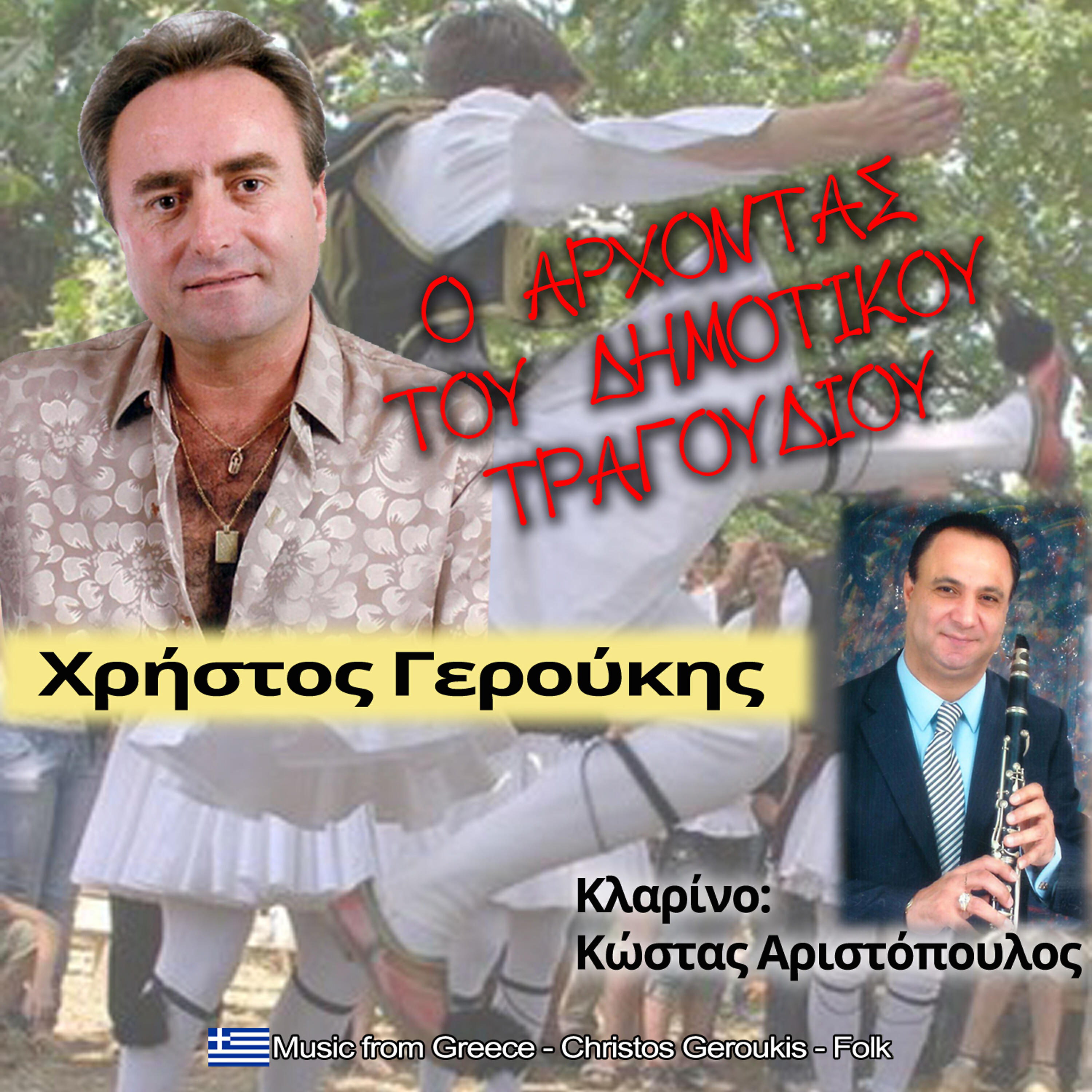Релиз Ο άρχοντας του δημοτικού τραγουδιού