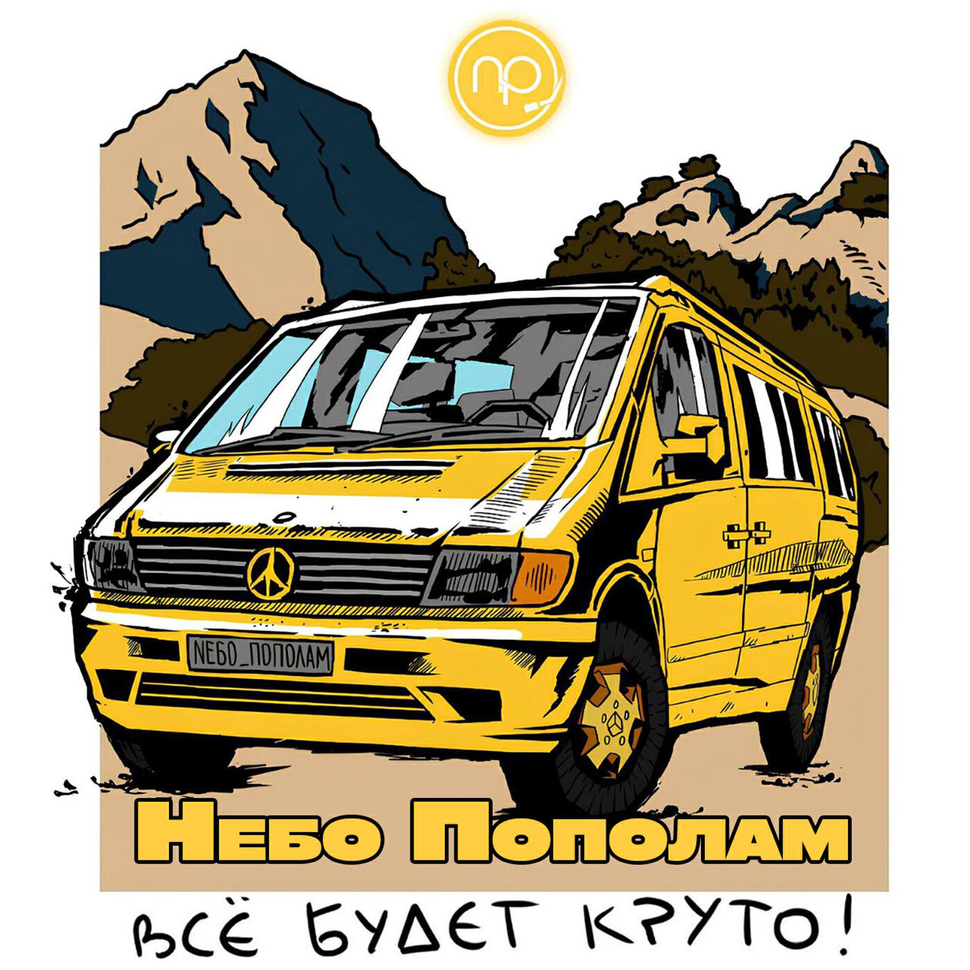 Релиз Всё будет круто!