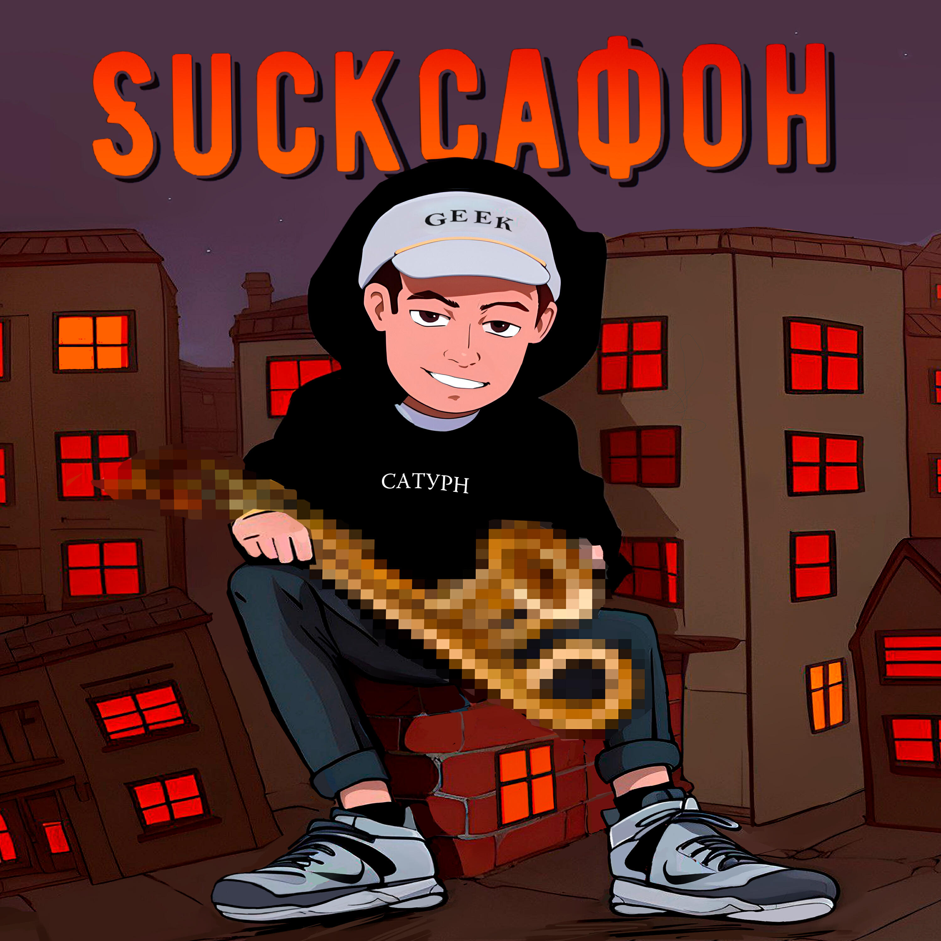 Релиз Suckсафон