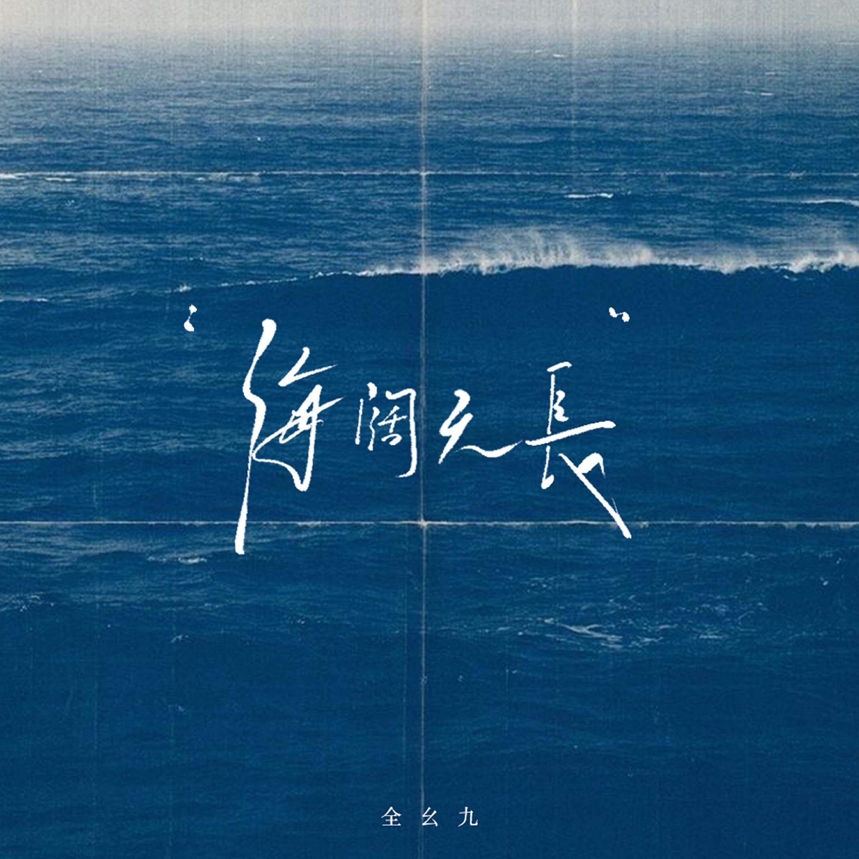 Релиз 海阔天长