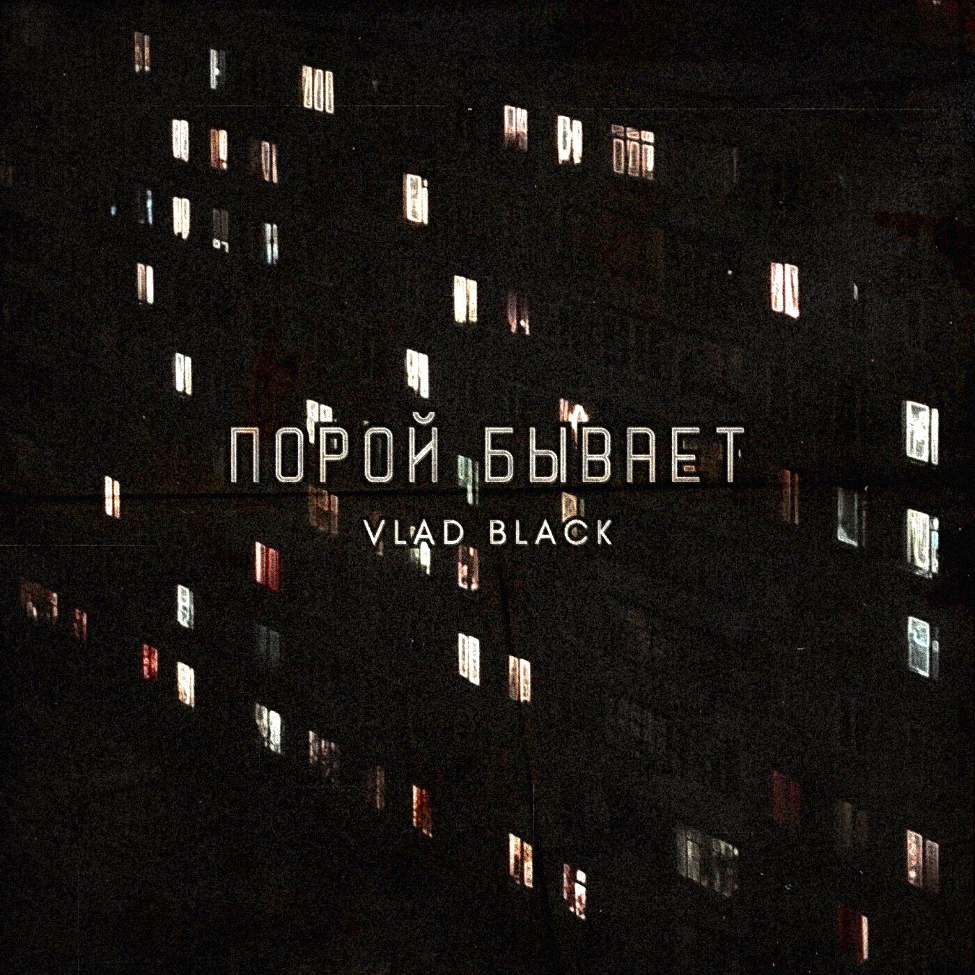 Релиз Порой бывает