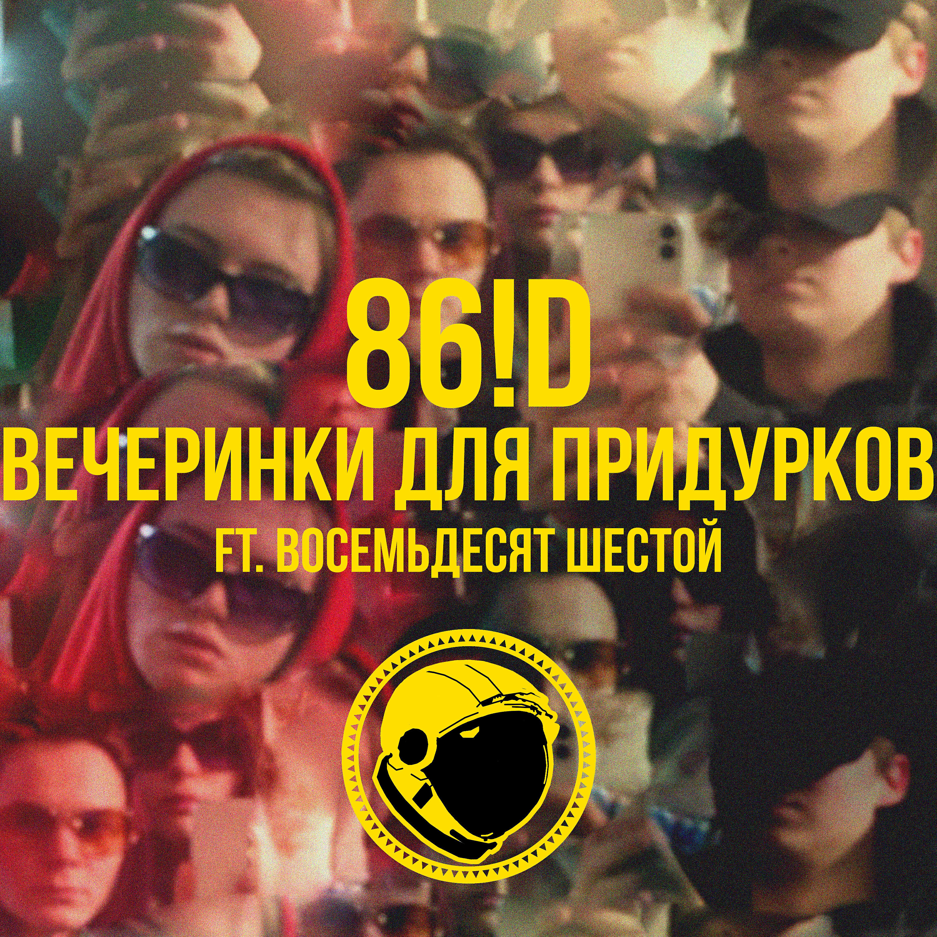 Восемьдесят Шестой