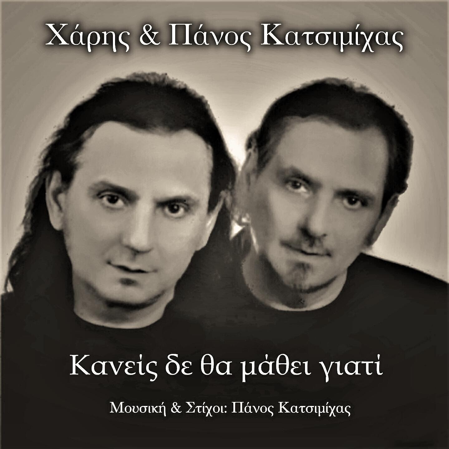 Релиз Kaneis Den Tha Mathei Giati
