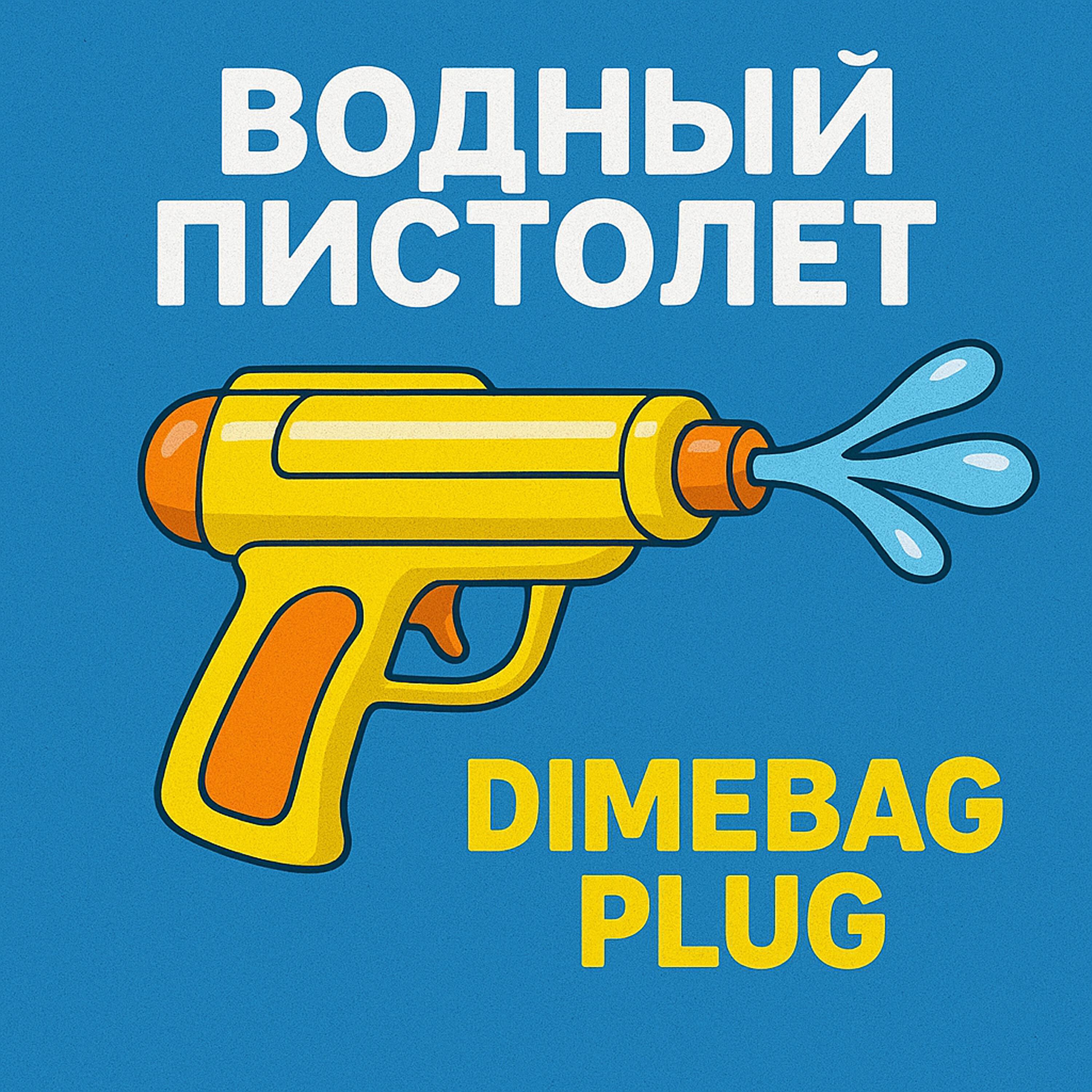 Релиз Водный Пистолет