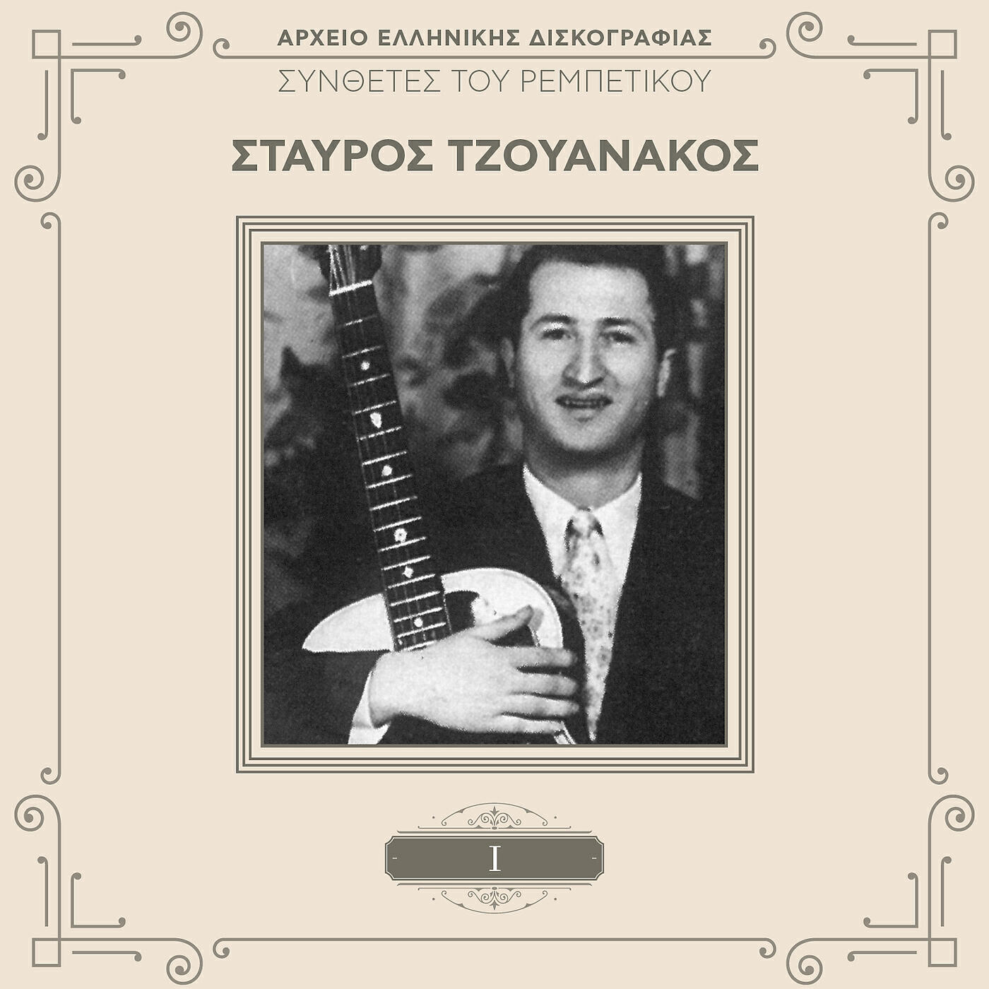 Релиз Sinthetes Tou Rebetikou