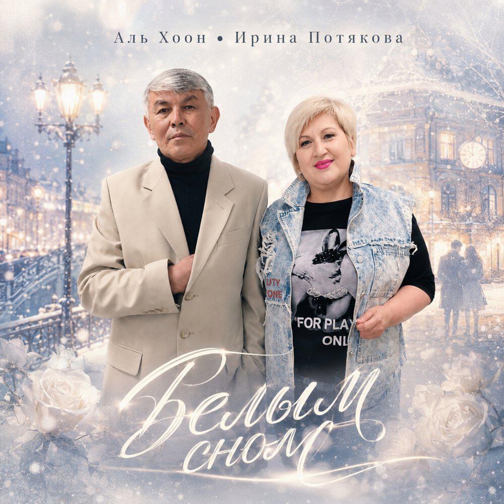 Релиз Белым сном