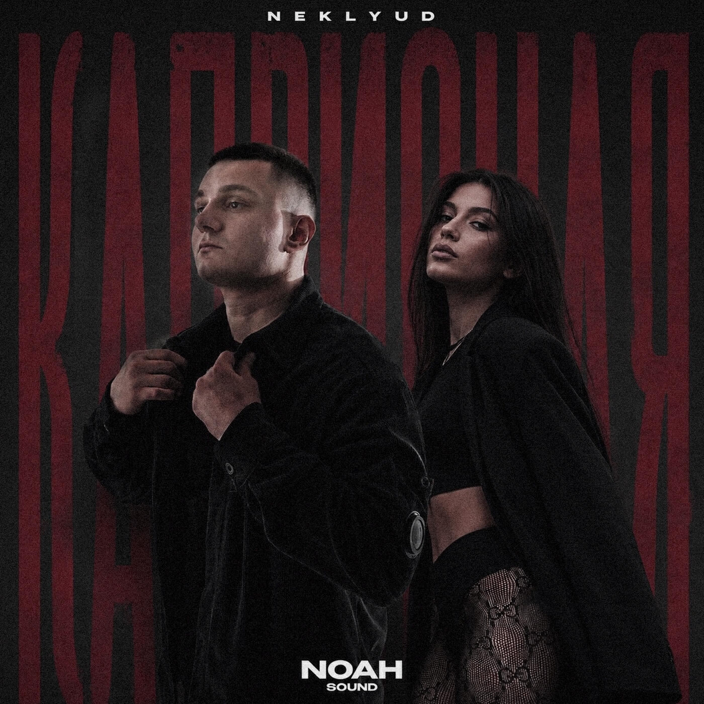 Релиз Капризная