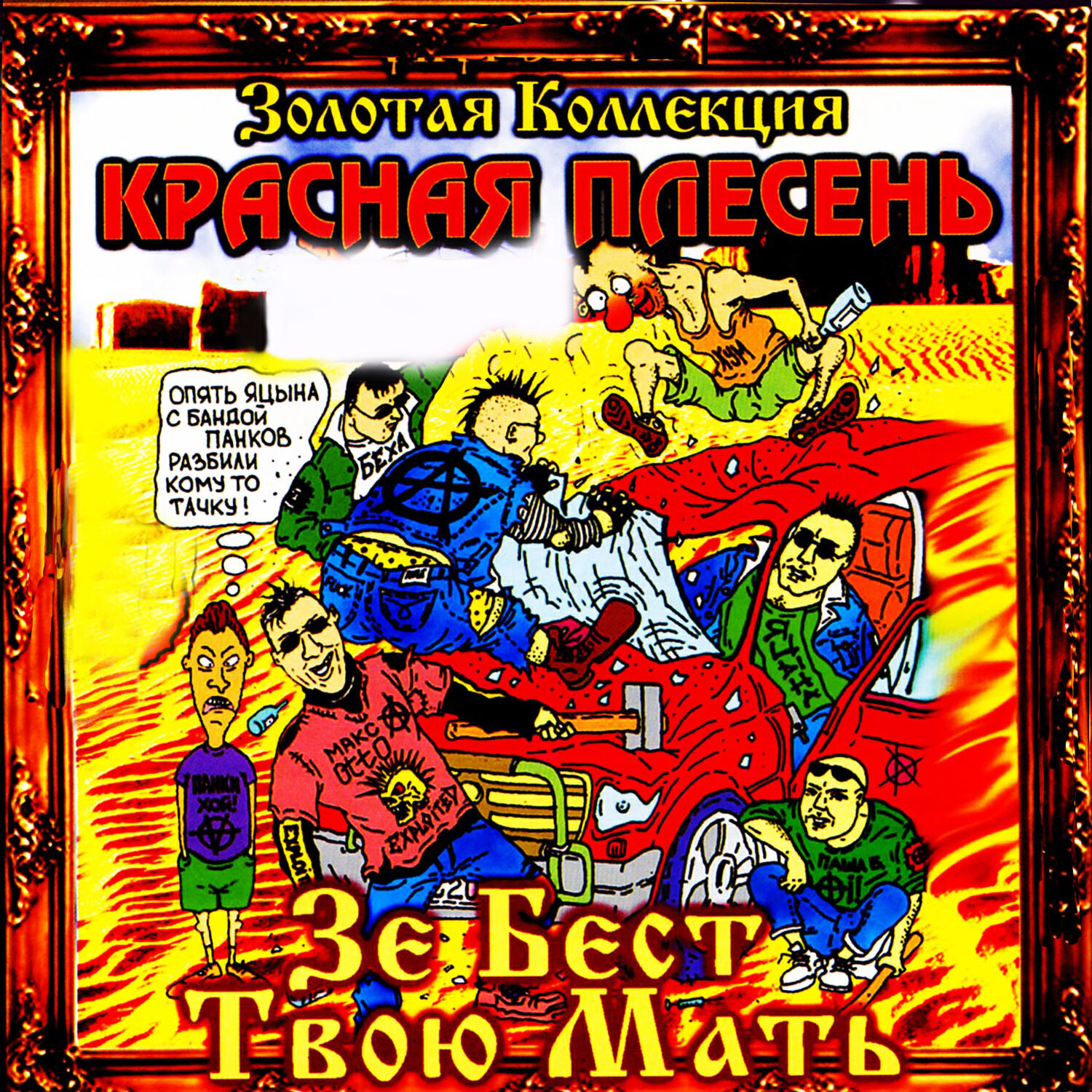 Релиз Зе бест твою мать