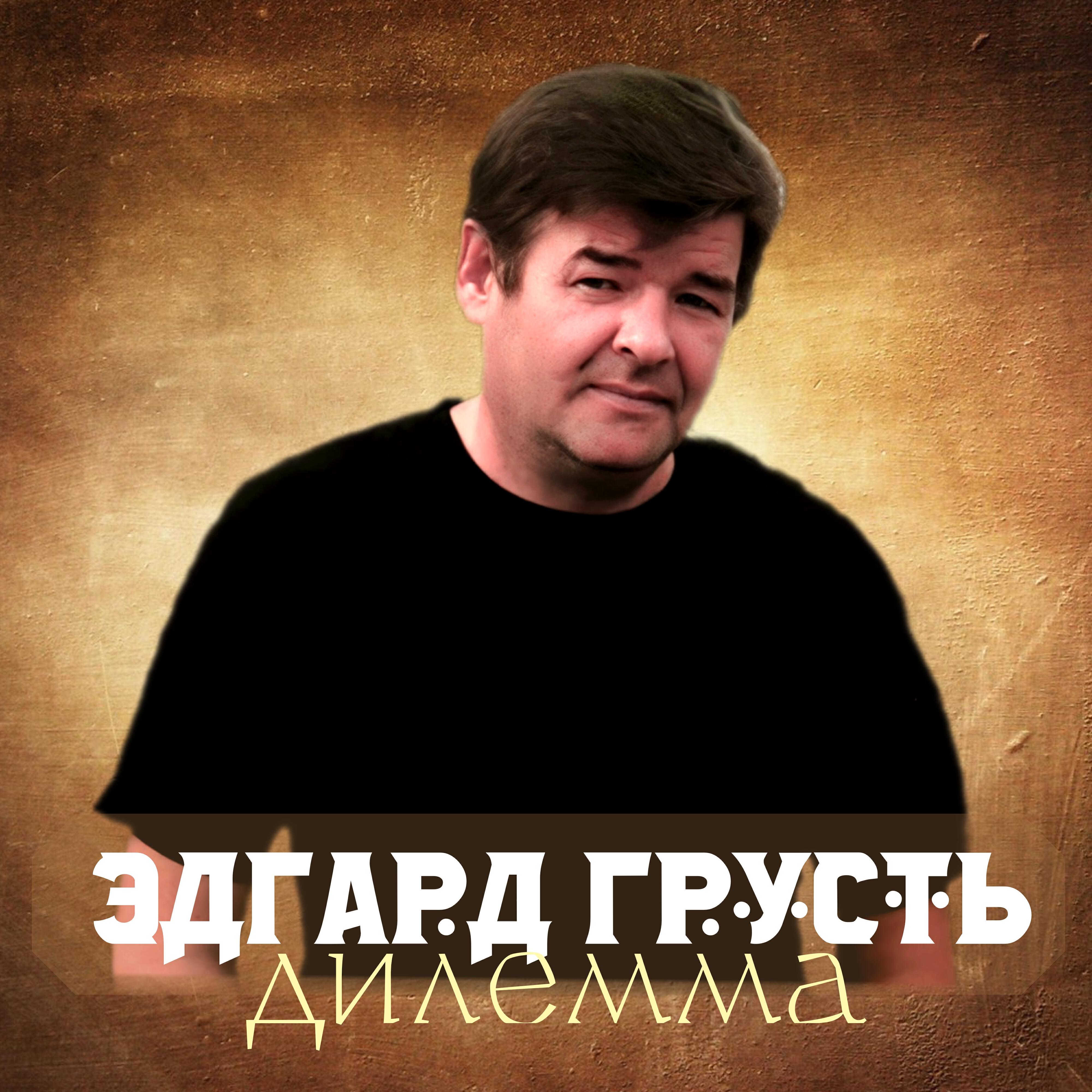 Постер альбома Дилемма