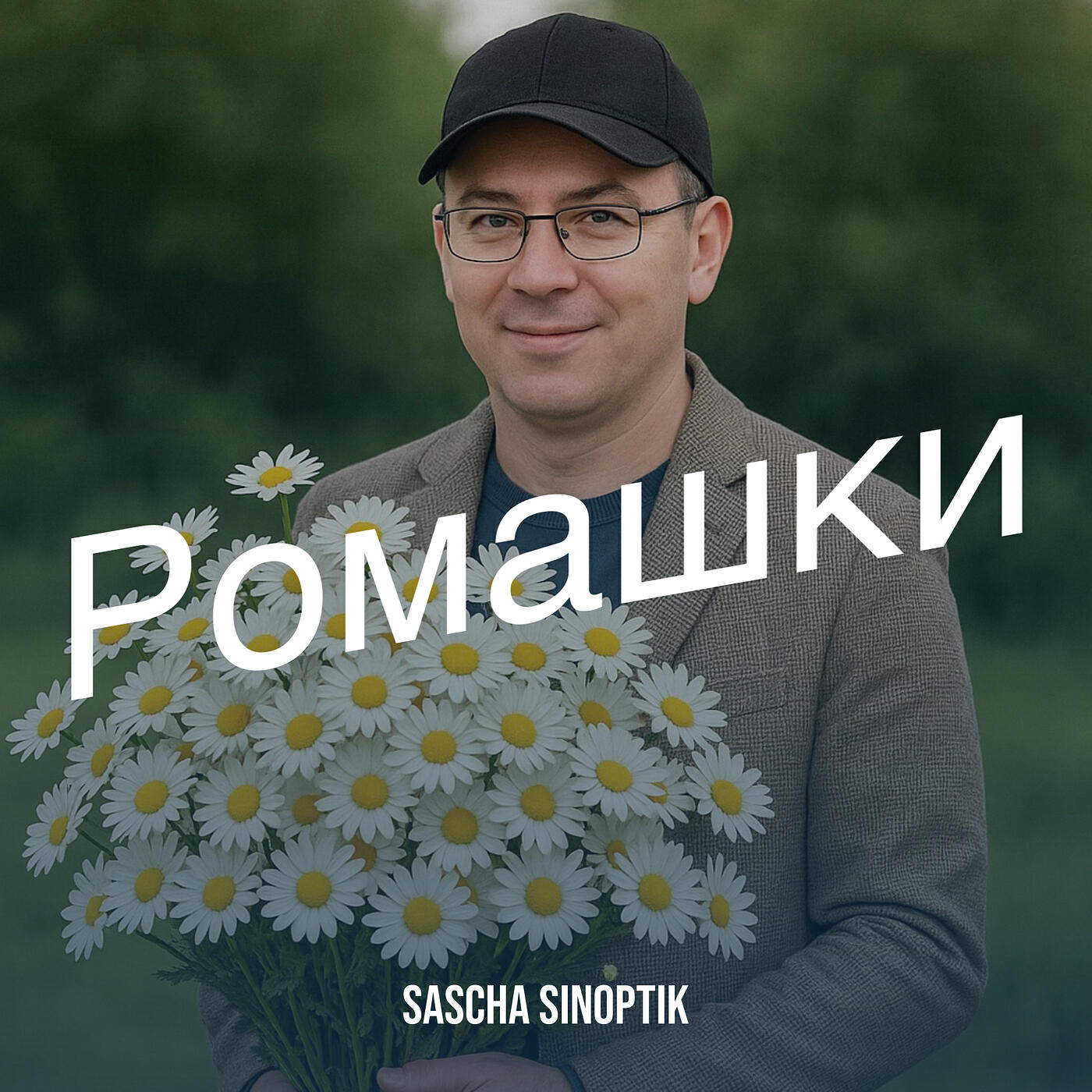 Релиз Ромашки
