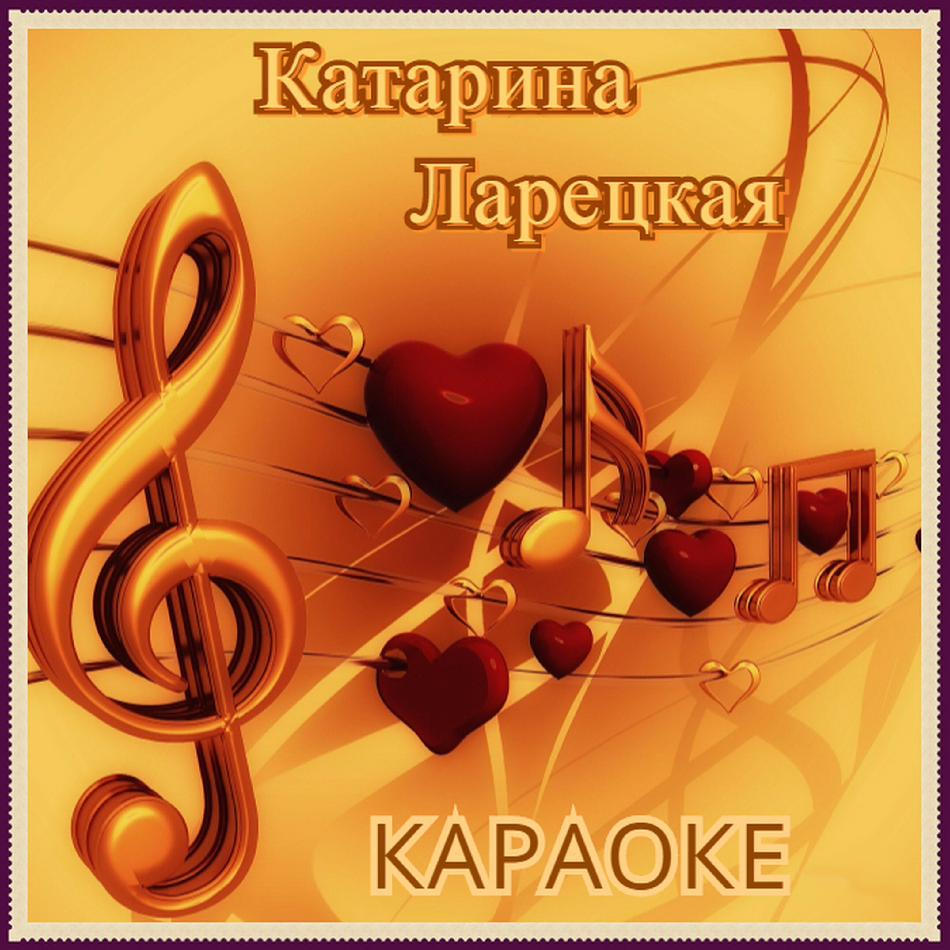 Постер альбома Караоке