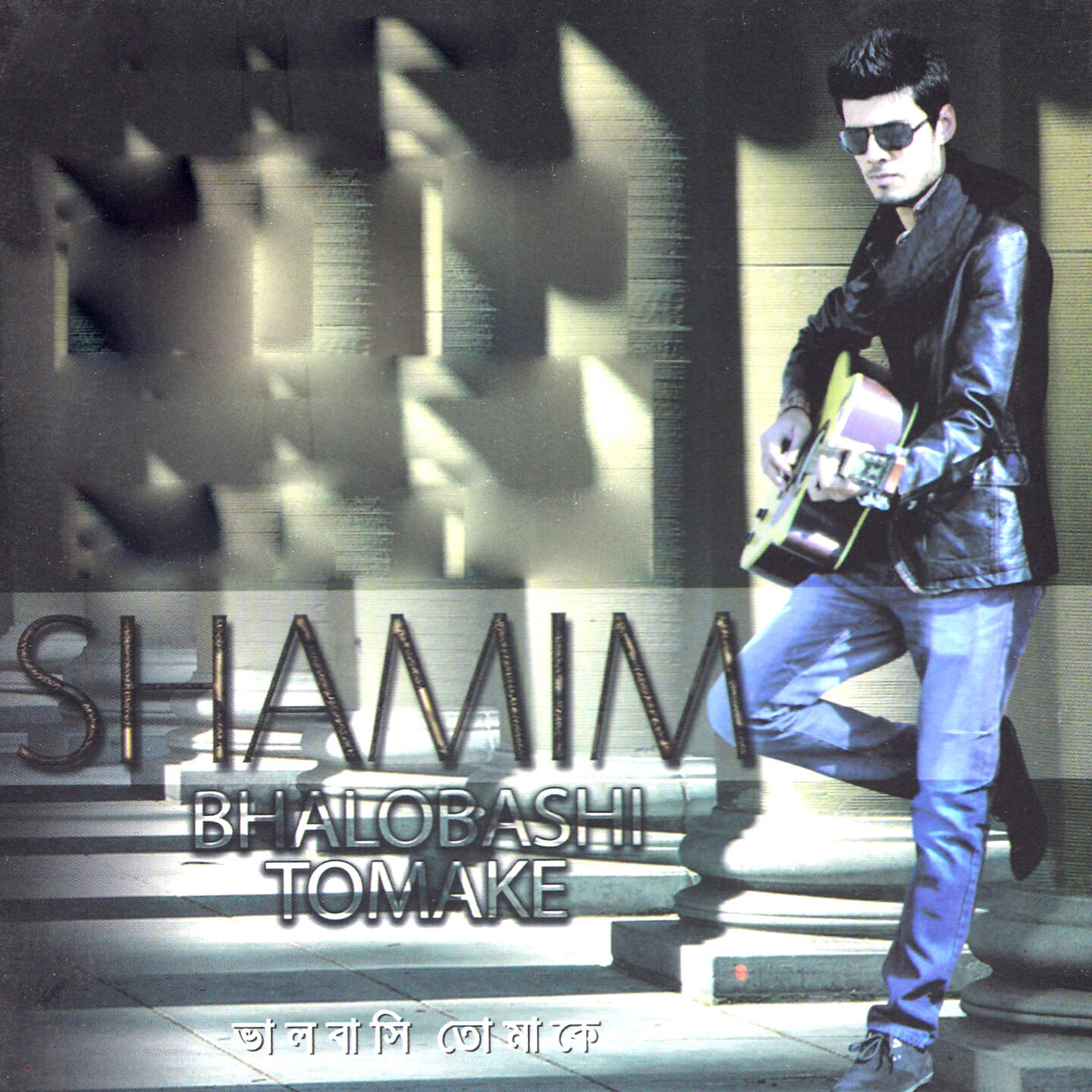 Скачать песню Shamim, Promi - Chuye Debo Tomay бесплатно в MP3 для Android и iOS
