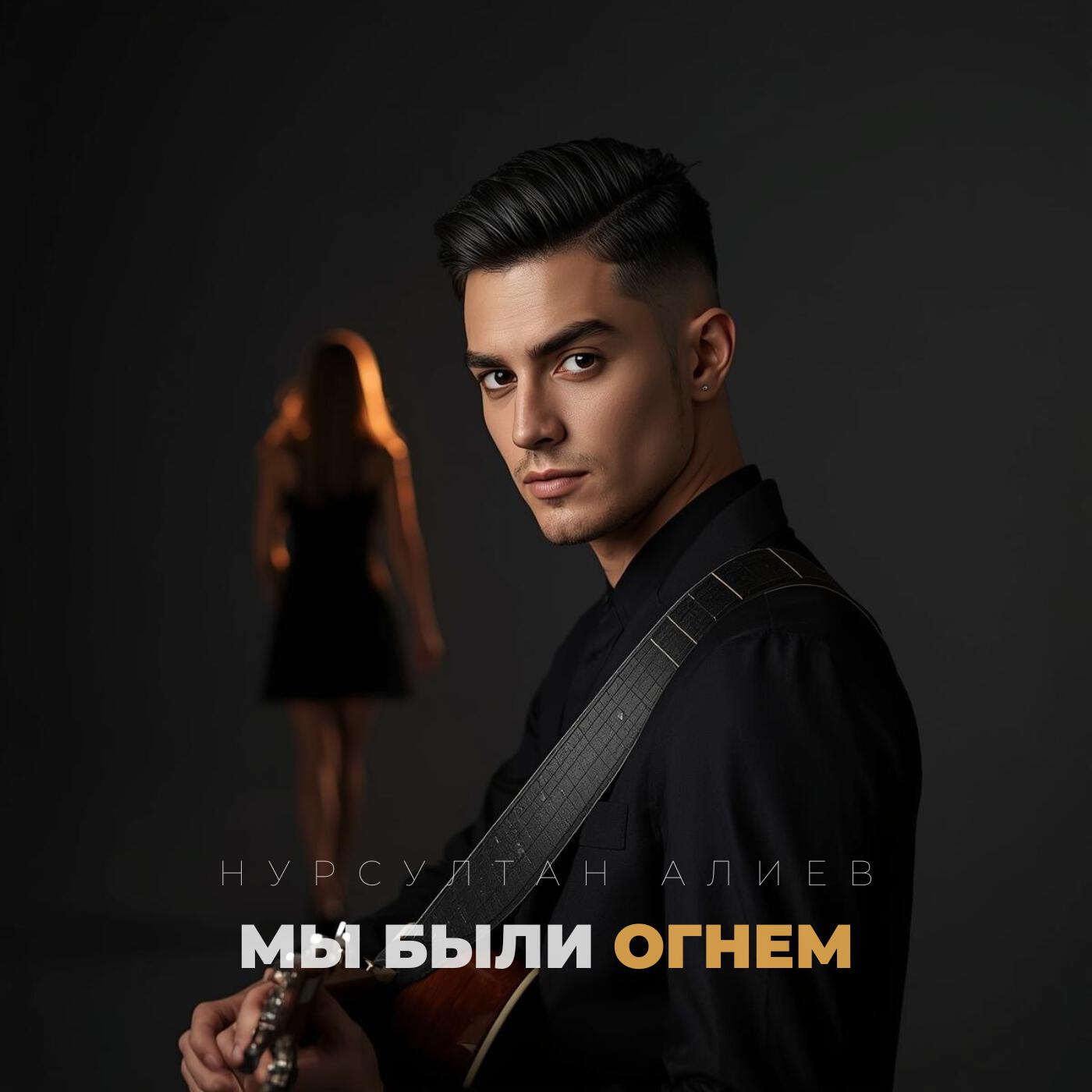 Релиз Мы были огнём