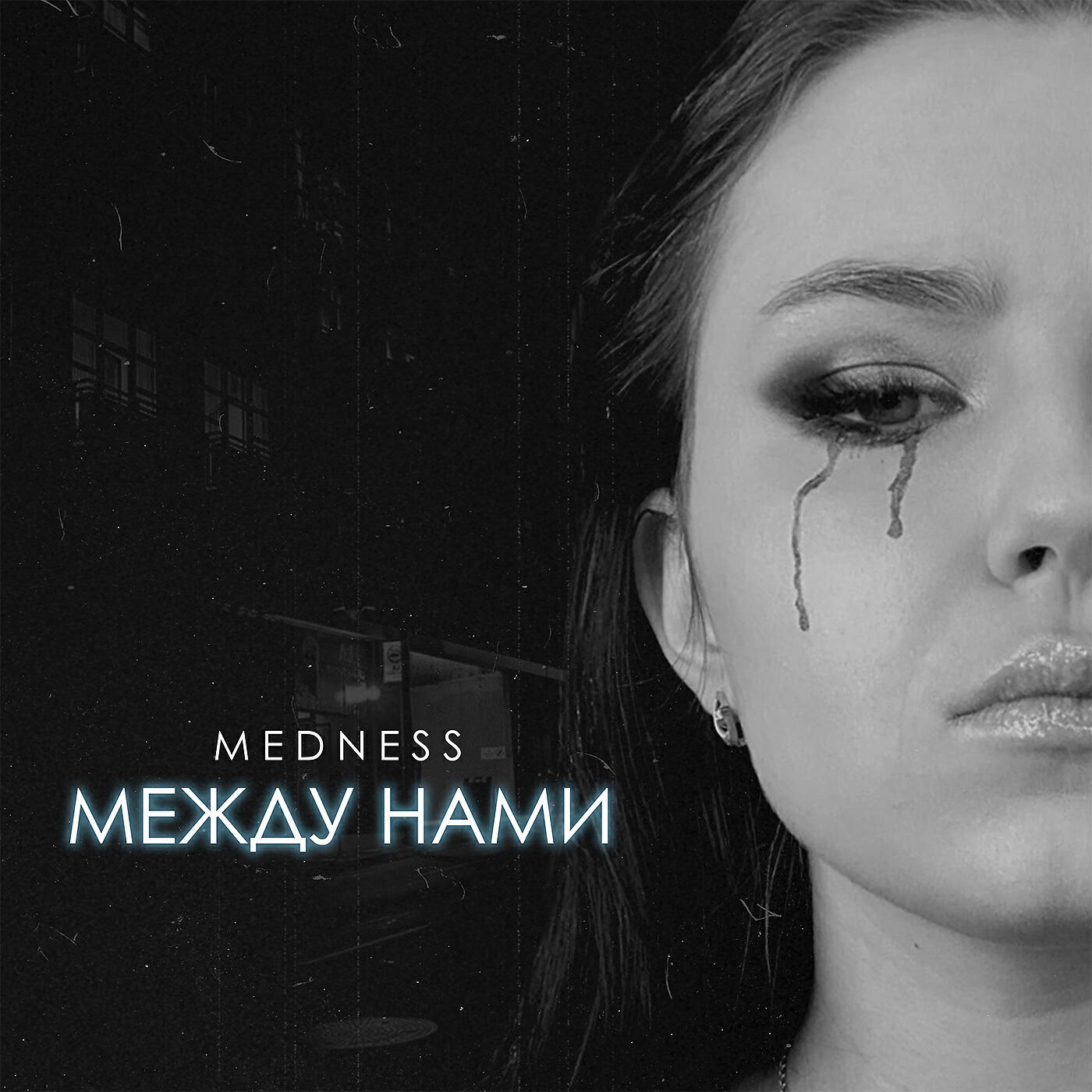 Релиз Между нами