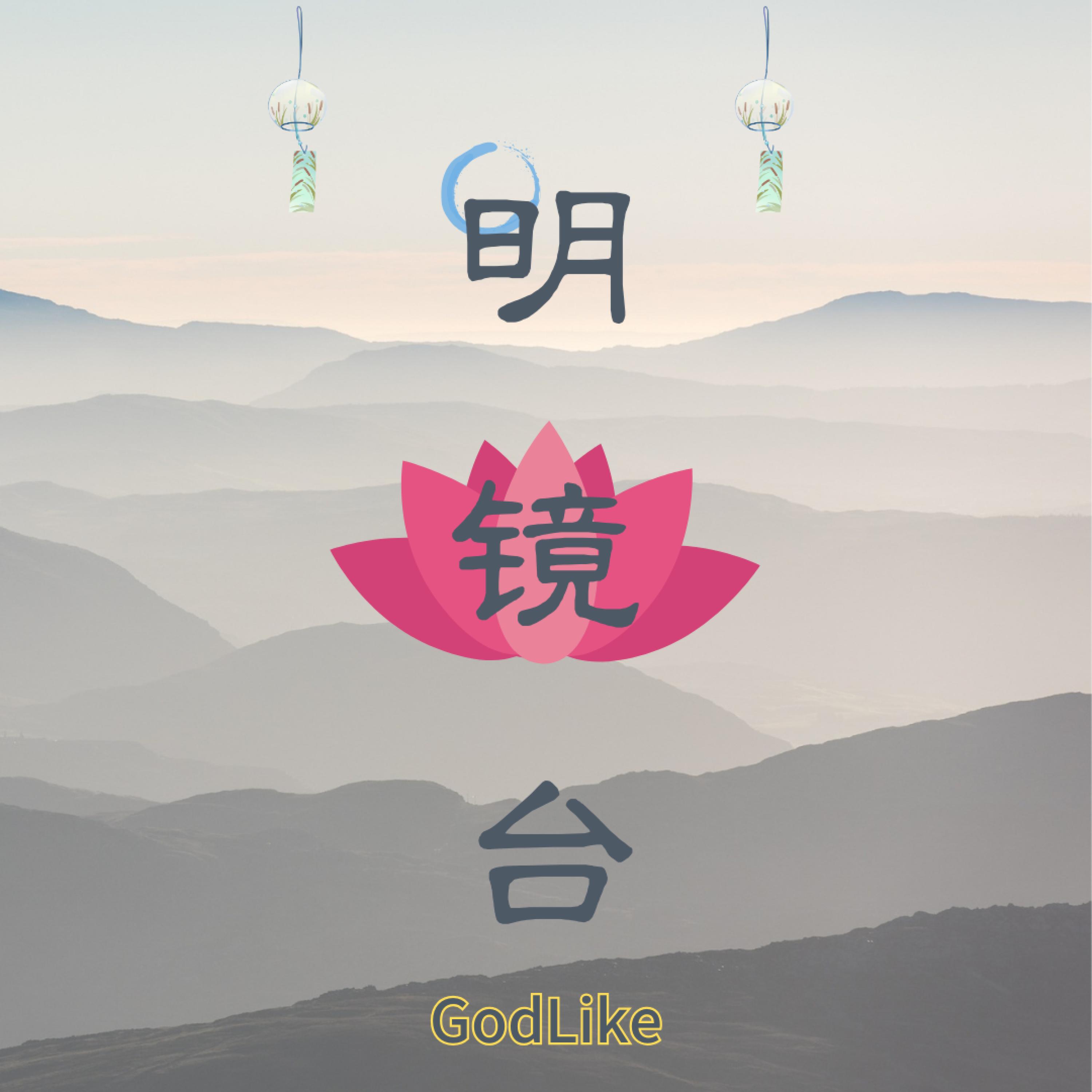 Релиз 明镜台