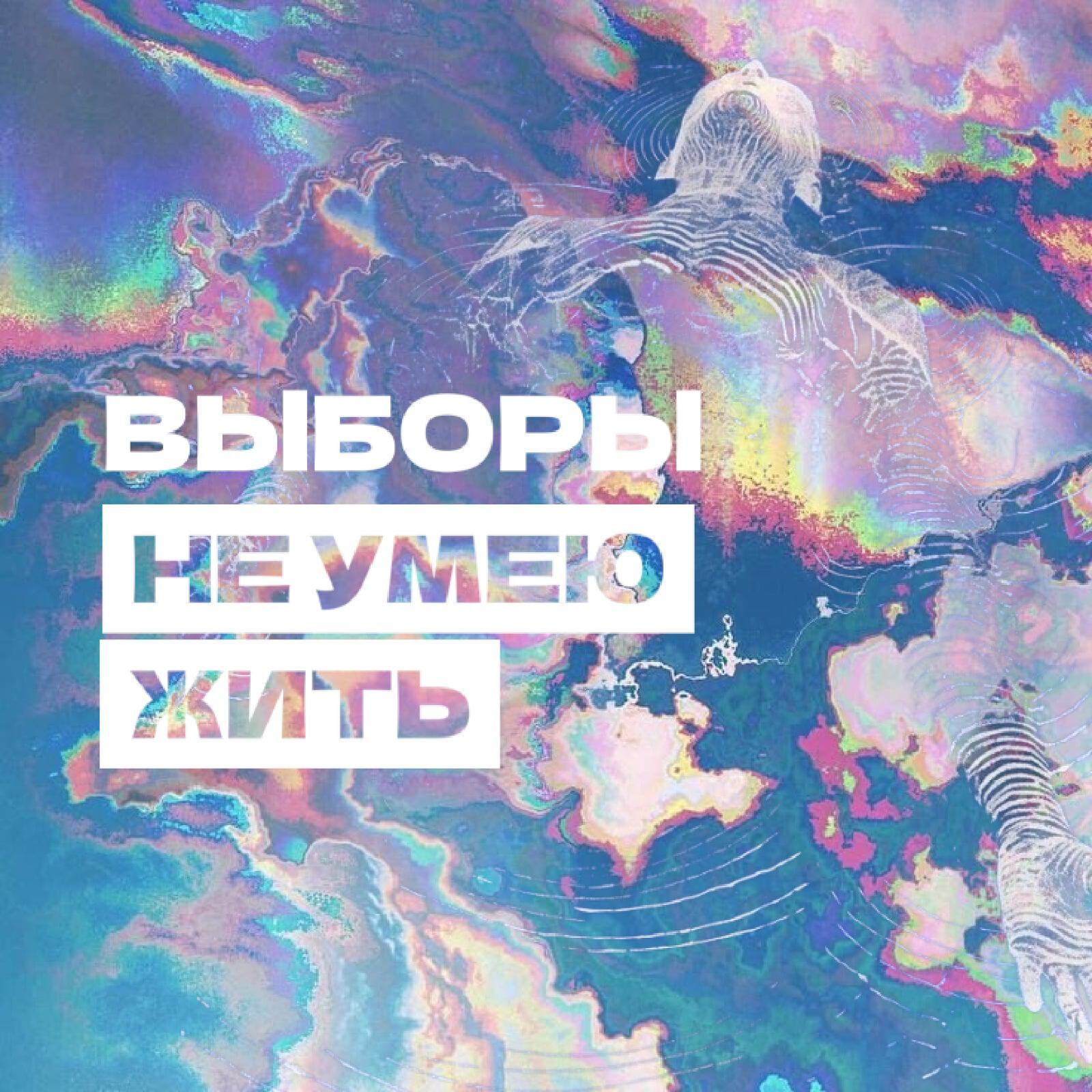 Релиз НЕ УМЕЮ ЖИТЬ