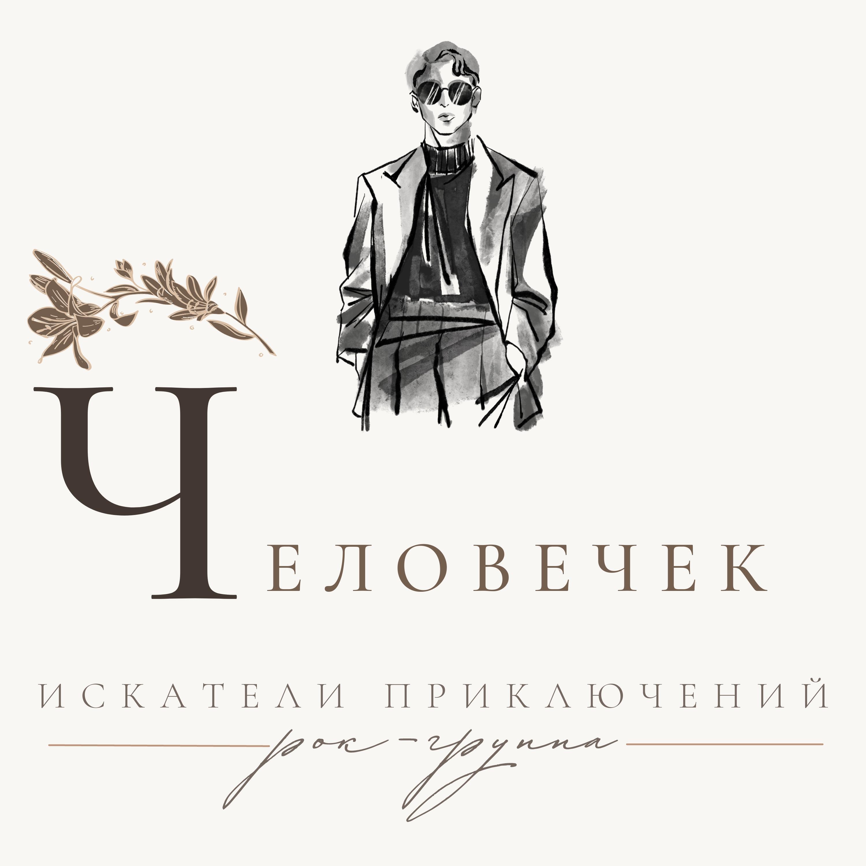 Релиз Человечек