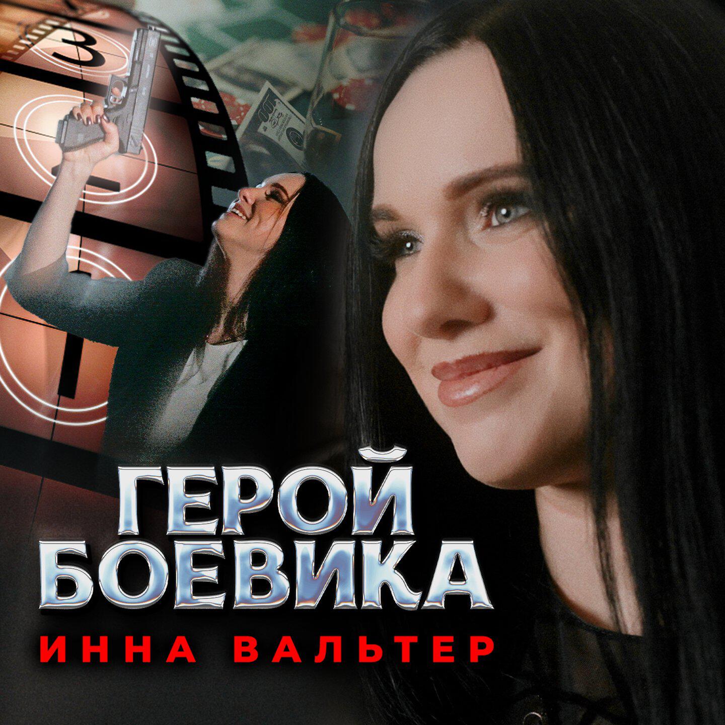 Релиз Герой боевика