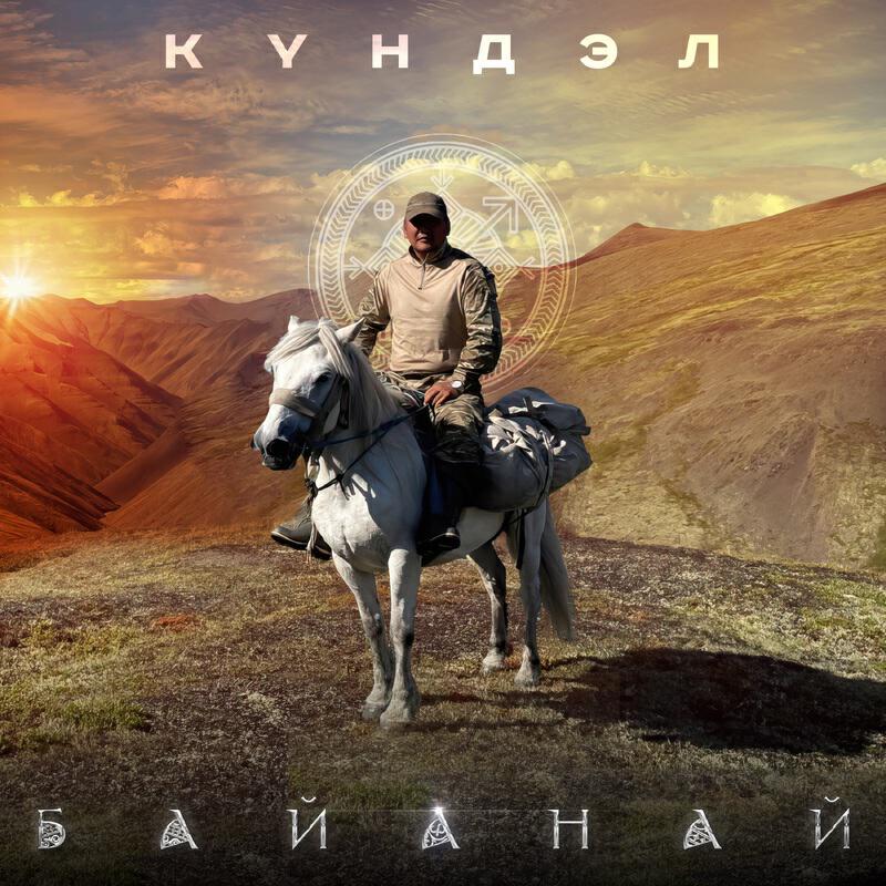 Релиз Байанай