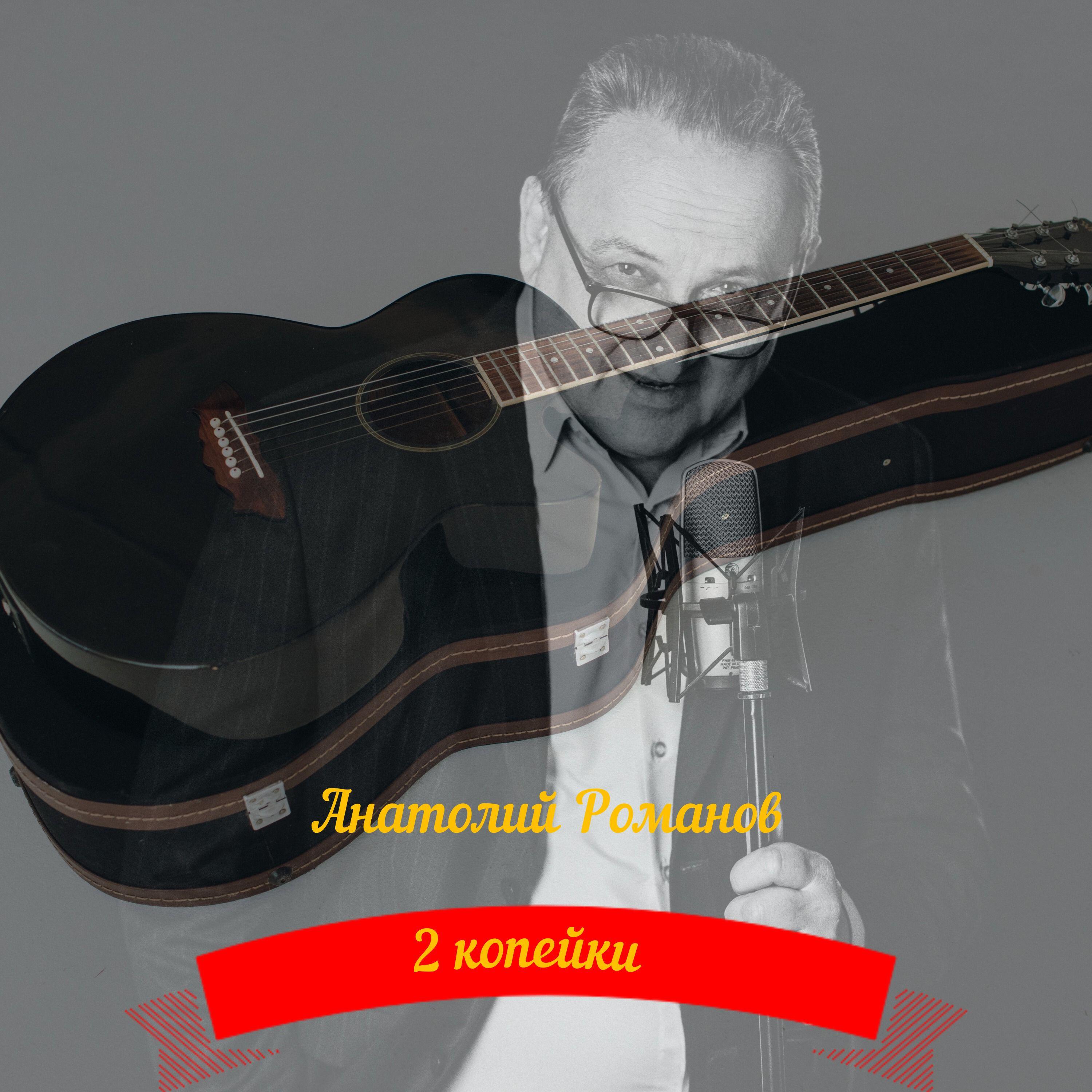 Постер альбома 2 копейки