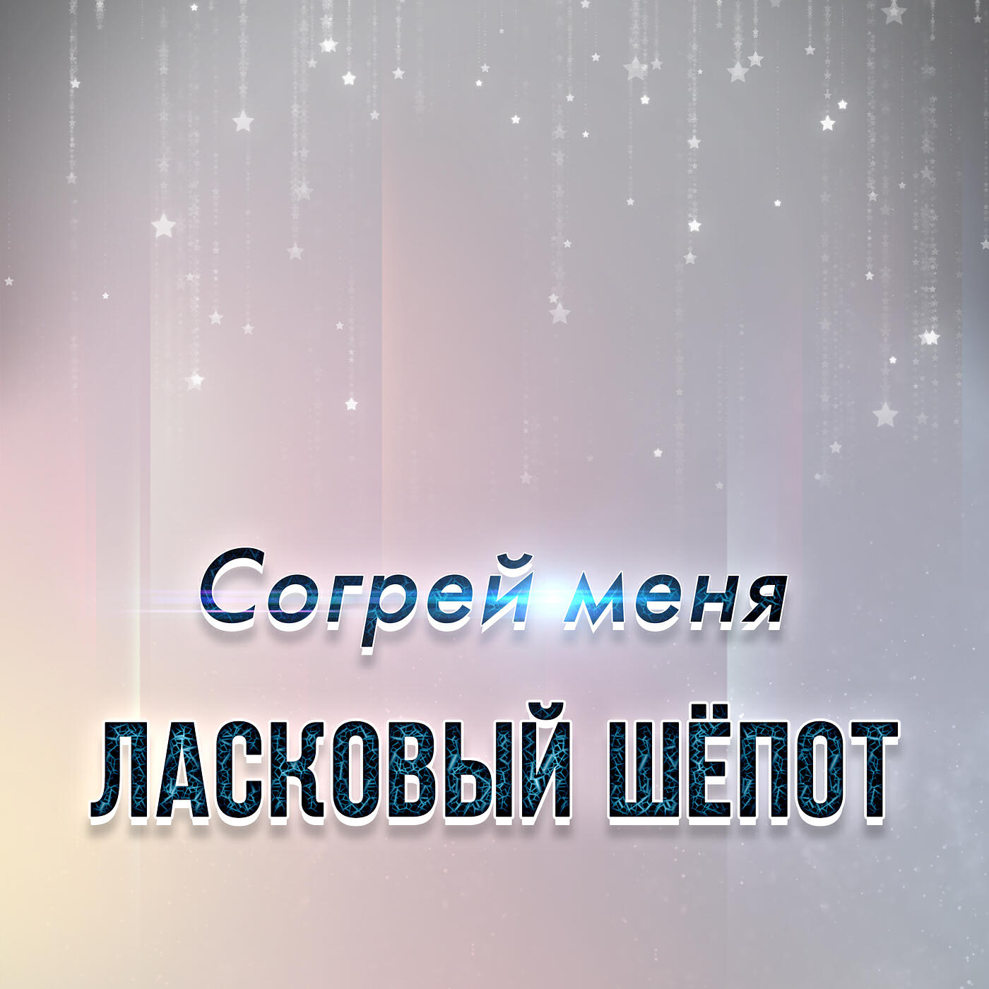 Релиз Согрей меня