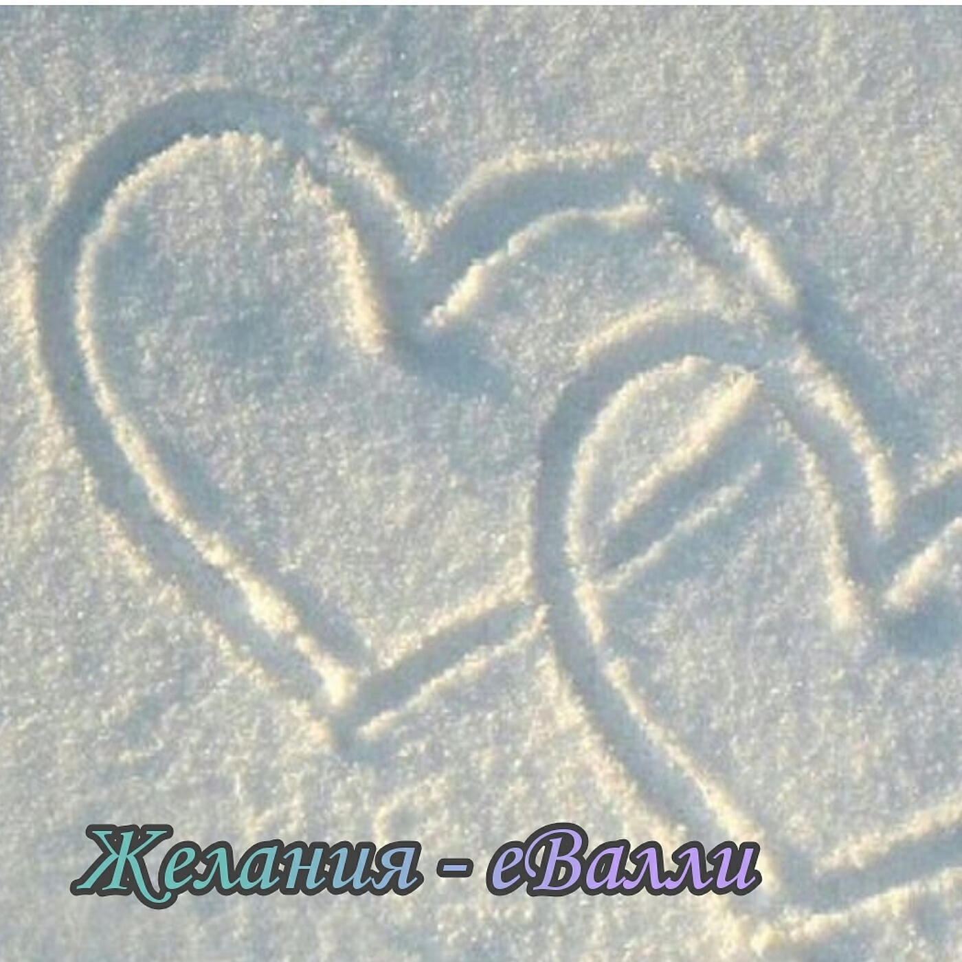Релиз Желания