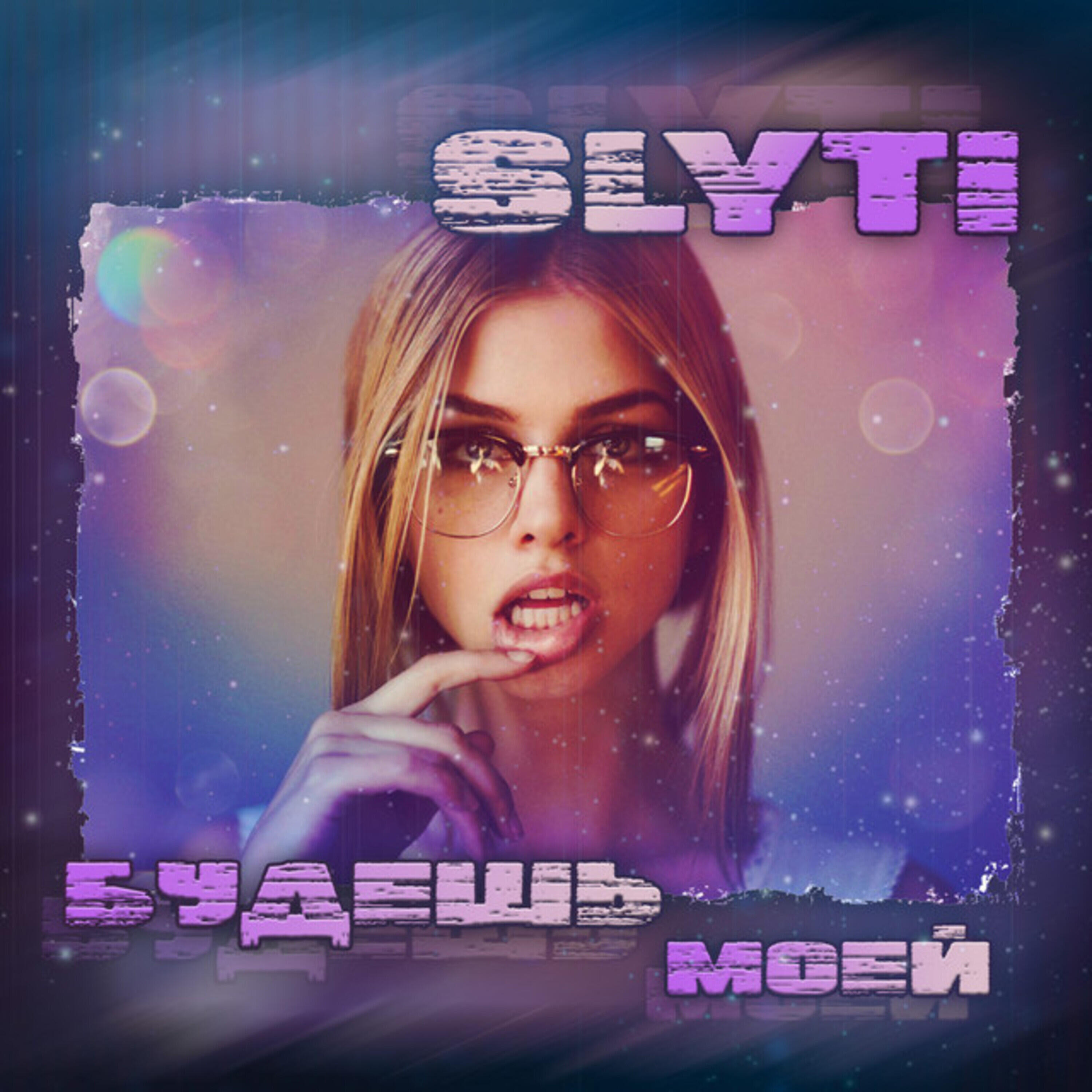 Релиз Будешь моей