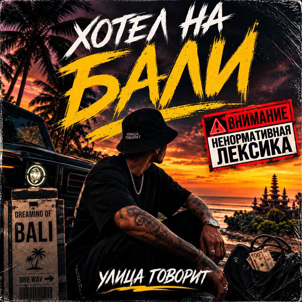 Релиз Хотел на Бали