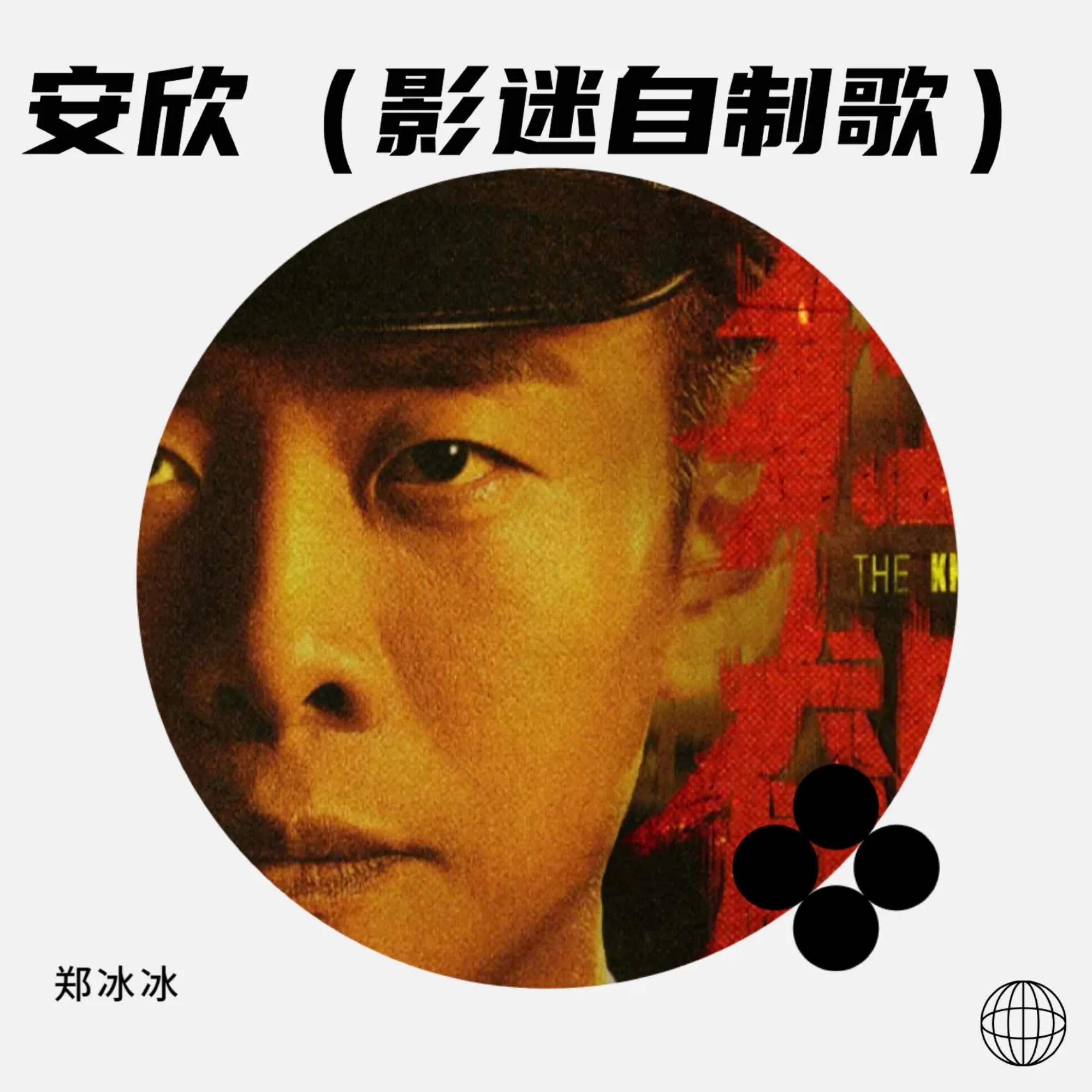 Релиз 安欣（狂飙影迷自制人物曲）