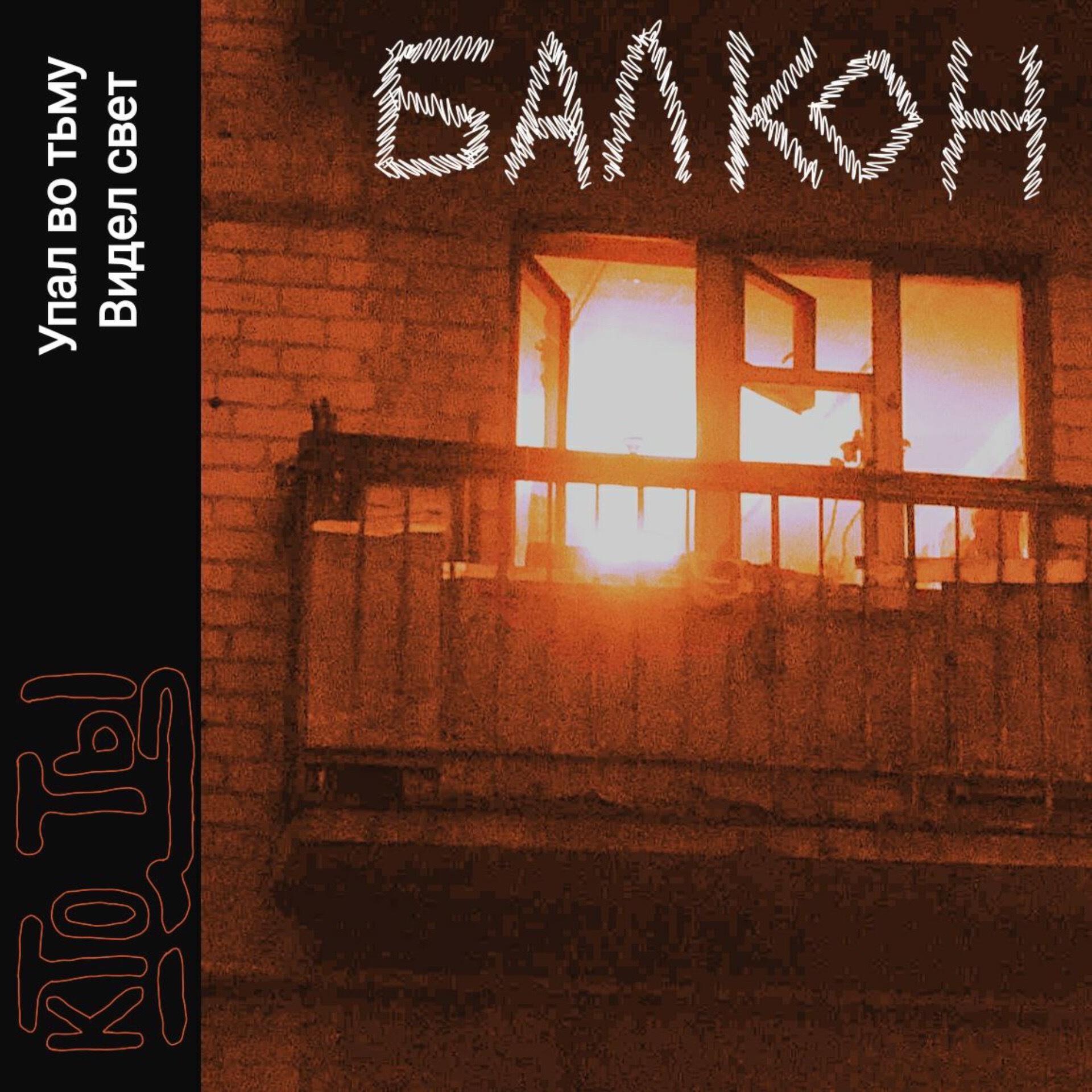 Релиз Балкон