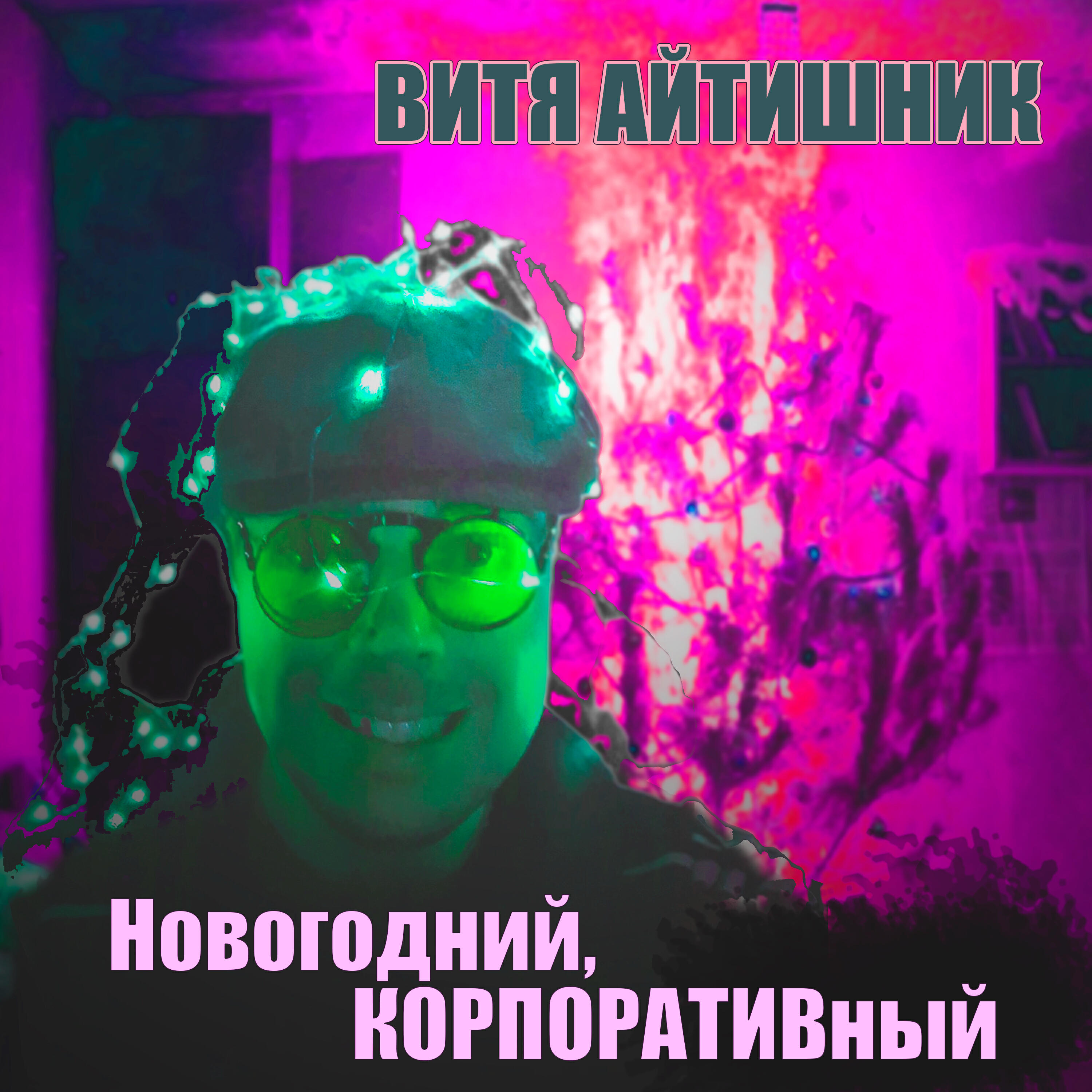 Релиз Новогодний корпоративный