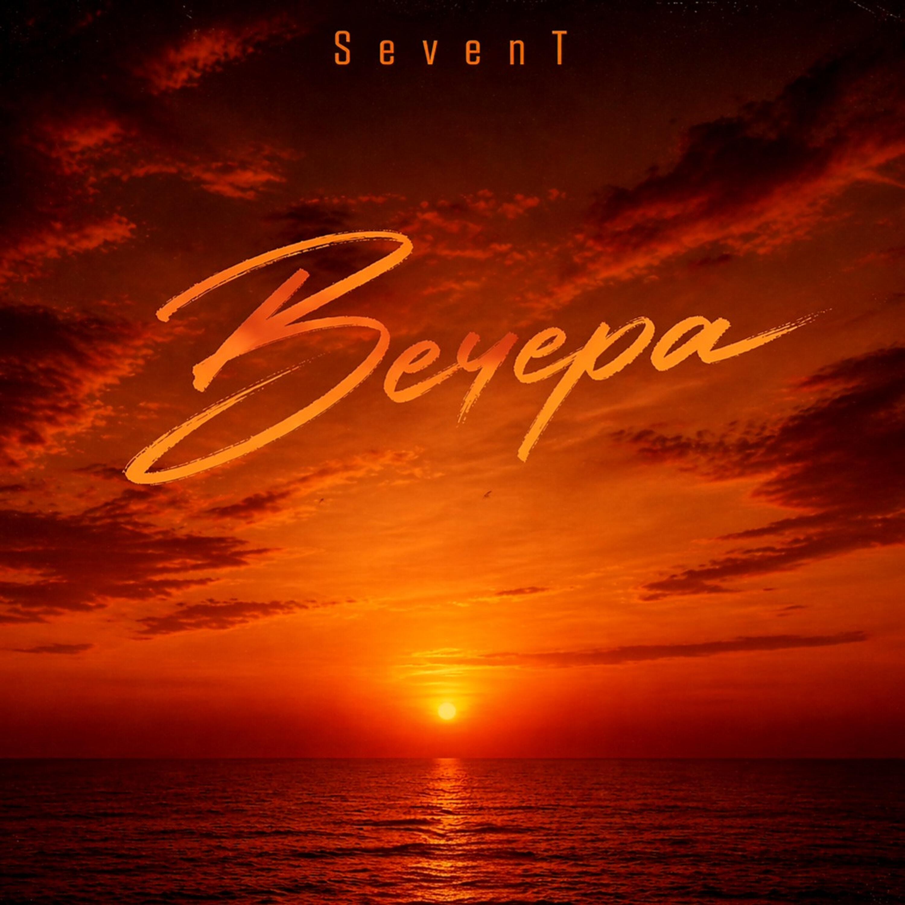 Релиз Вечера