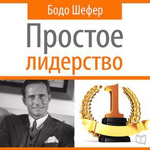 Книга Простое лидерство