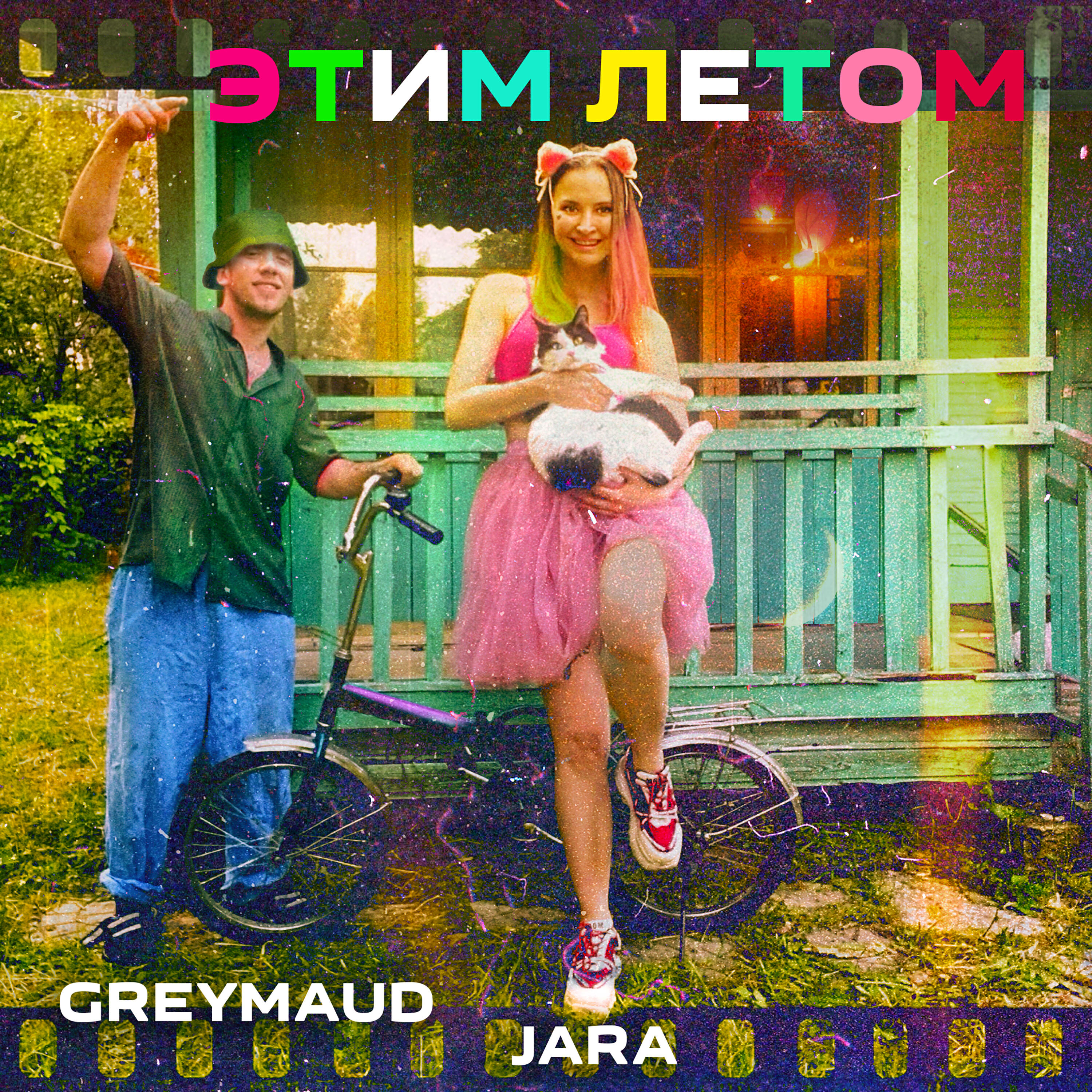 Релиз Этим летом