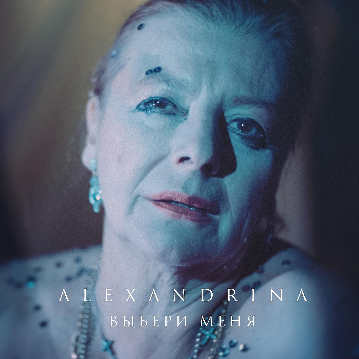 Релиз Выбери меня