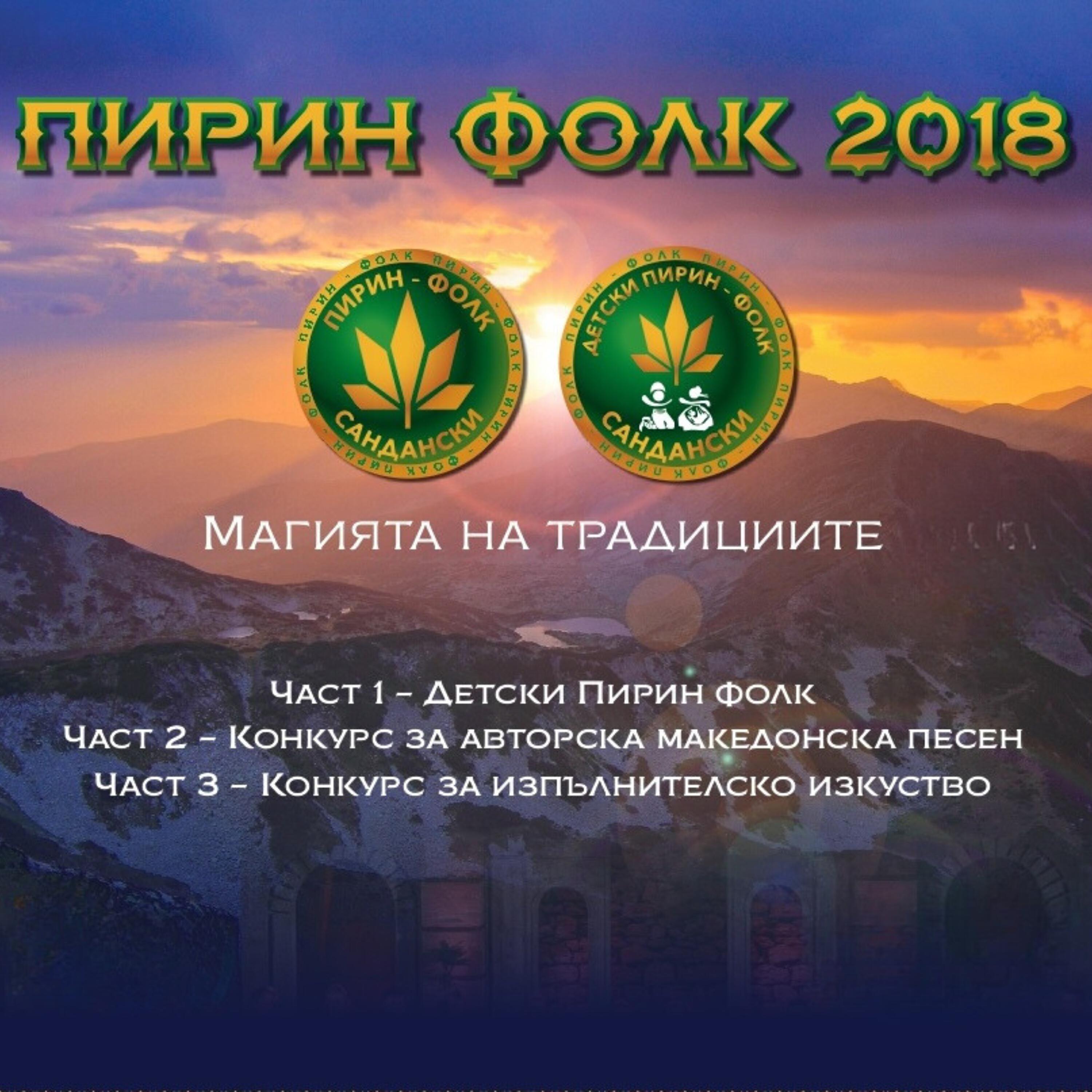 Релиз Pirin Folk 2018