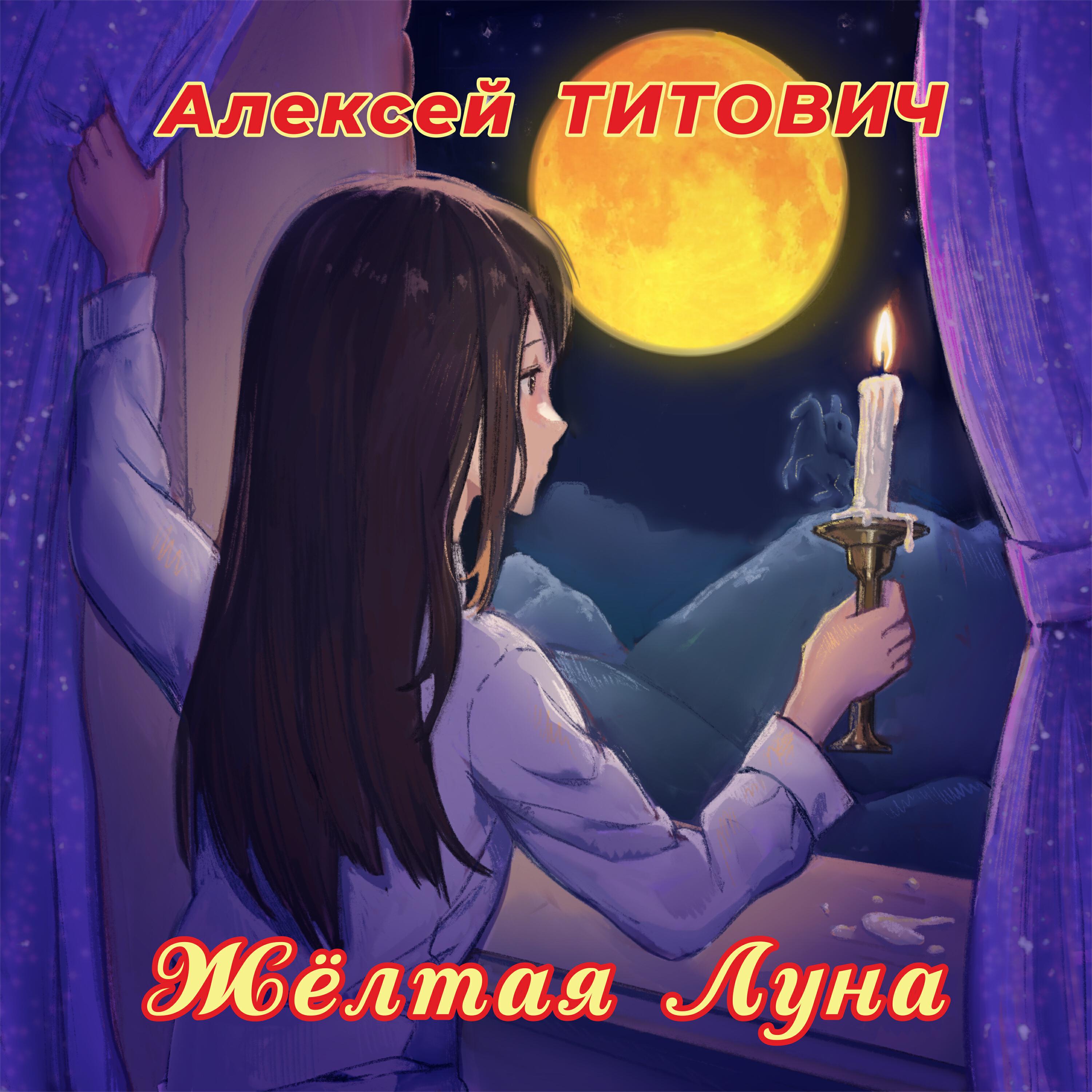 Релиз Жёлтая Луна