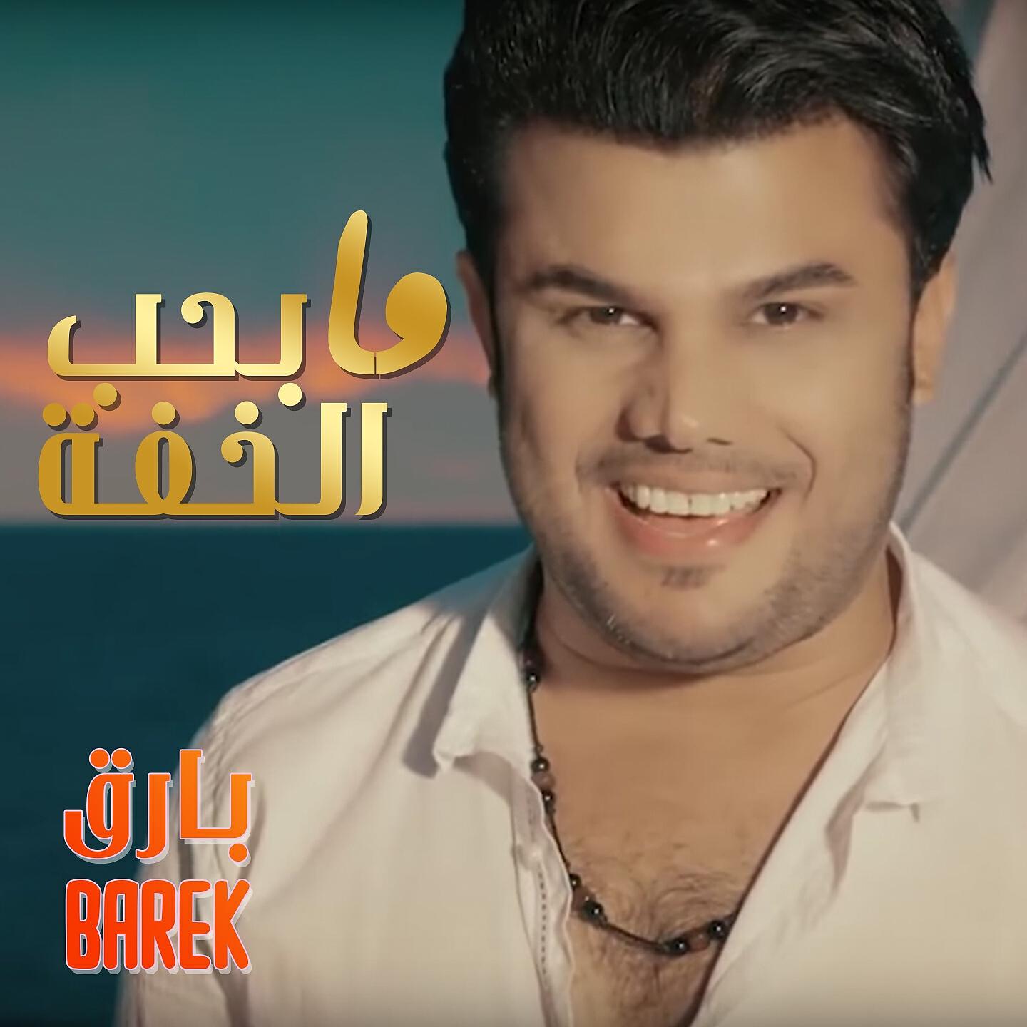 Релиз Ma Bheb Elkhefa