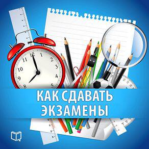 Книга Как сдавать экзамены. Практическое руководство