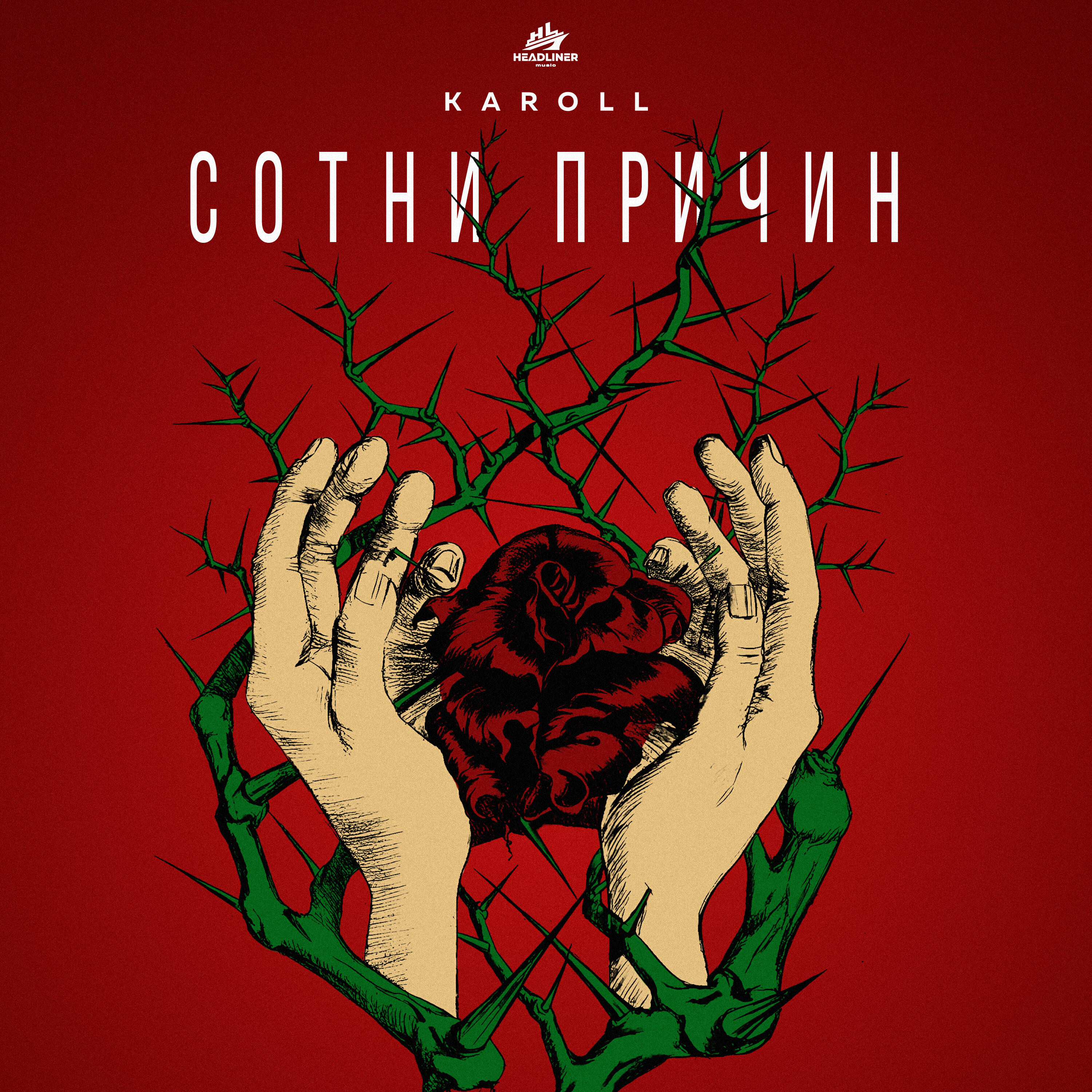 Релиз Сотни причин