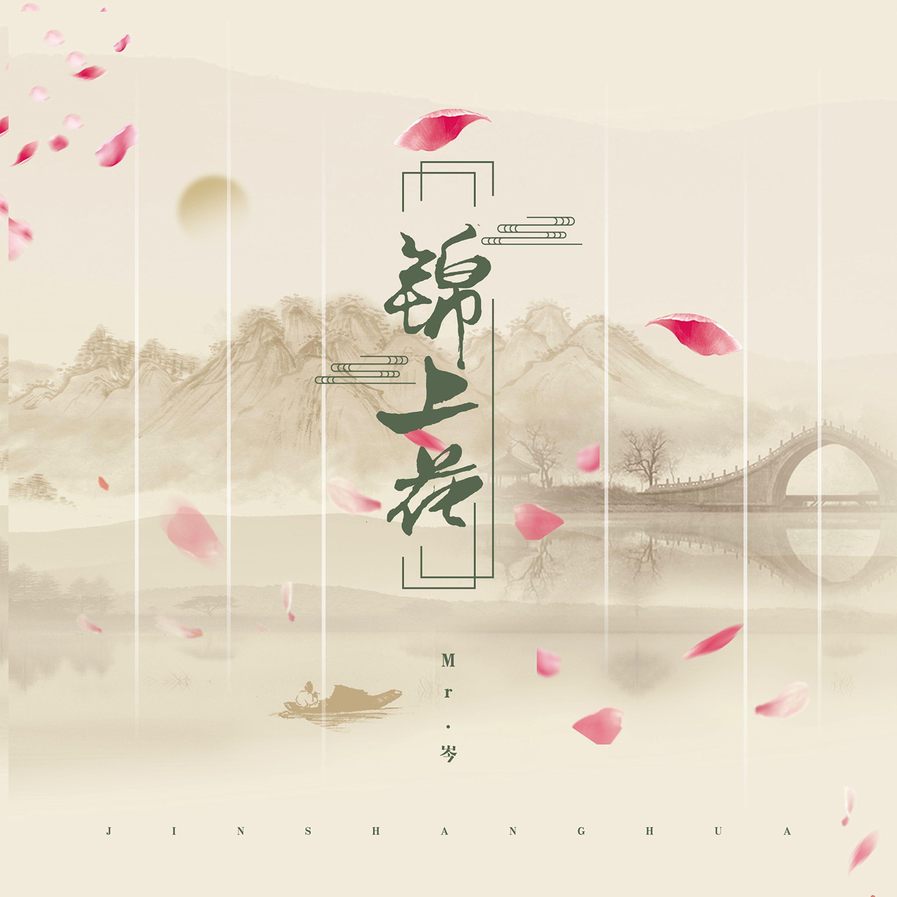 Релиз 锦上花
