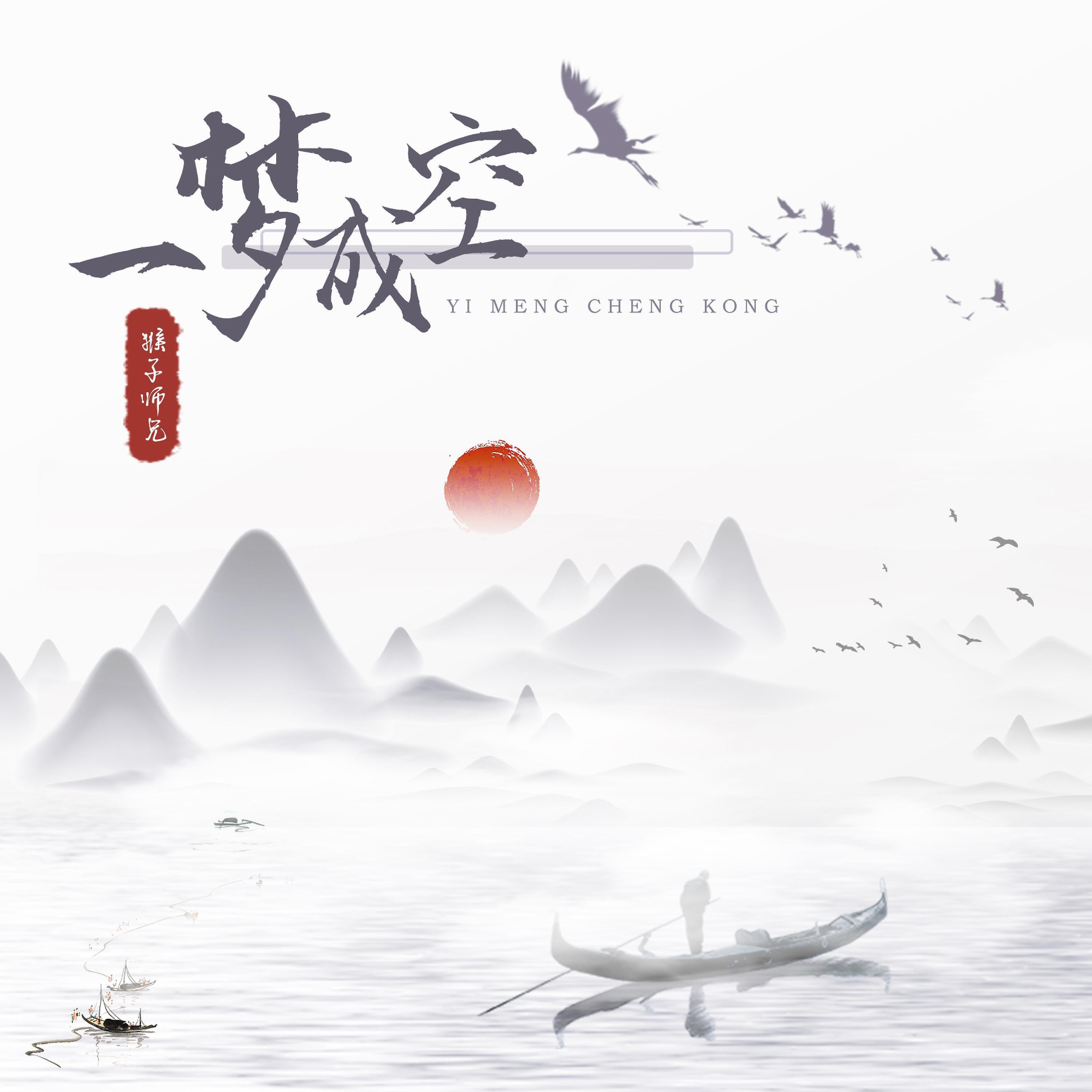 Релиз 一梦成空