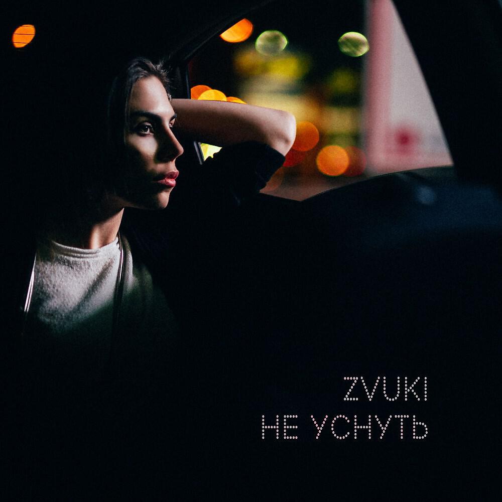 Релиз Не уснуть