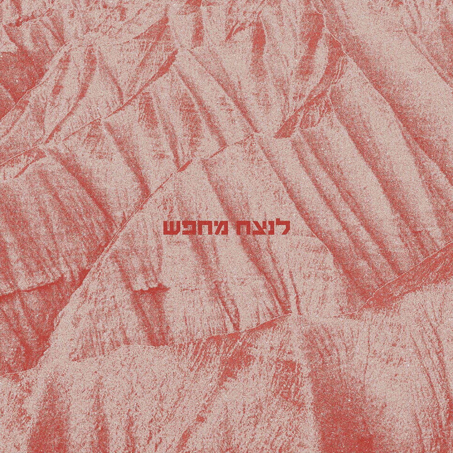 Релиз לנצח מחפש