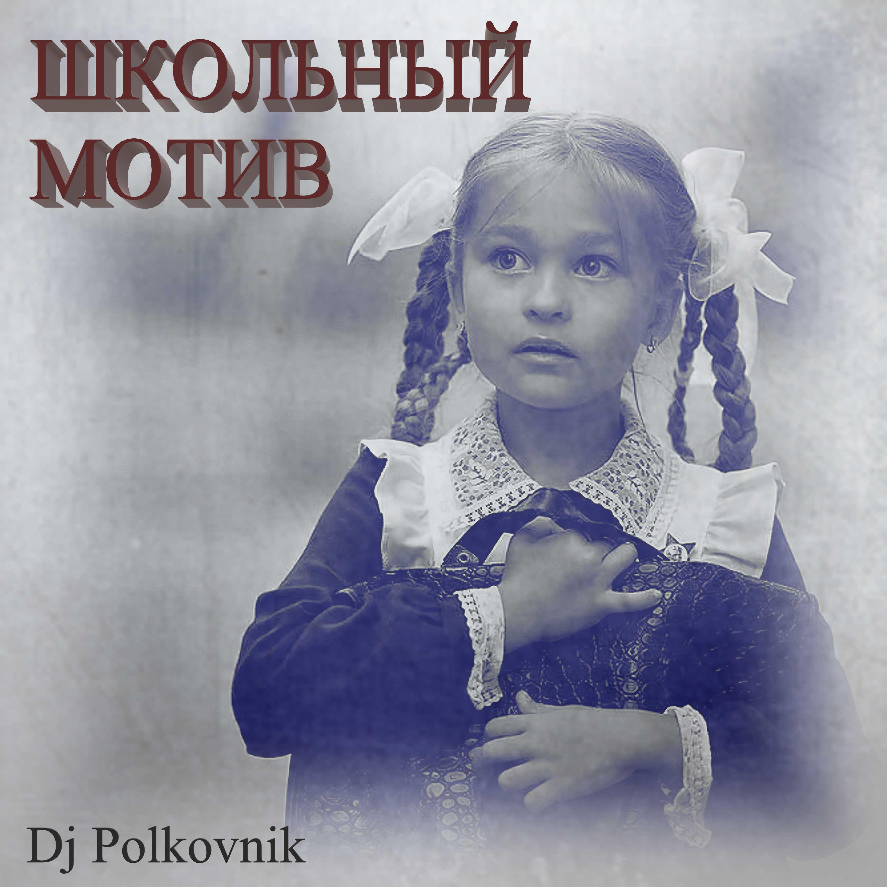 Релиз Школьный мотив